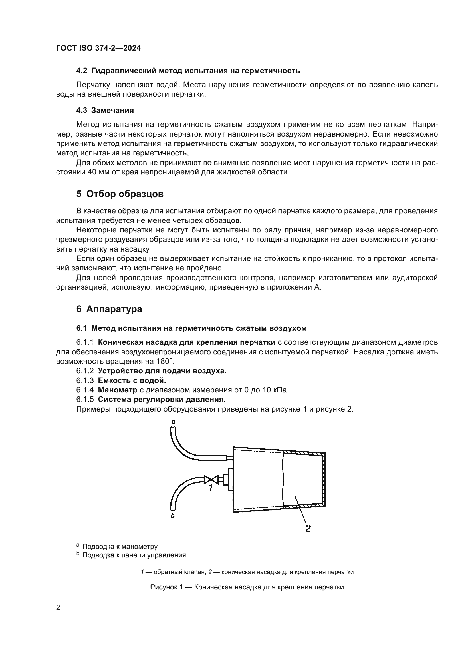 ГОСТ ISO 374-2-2024