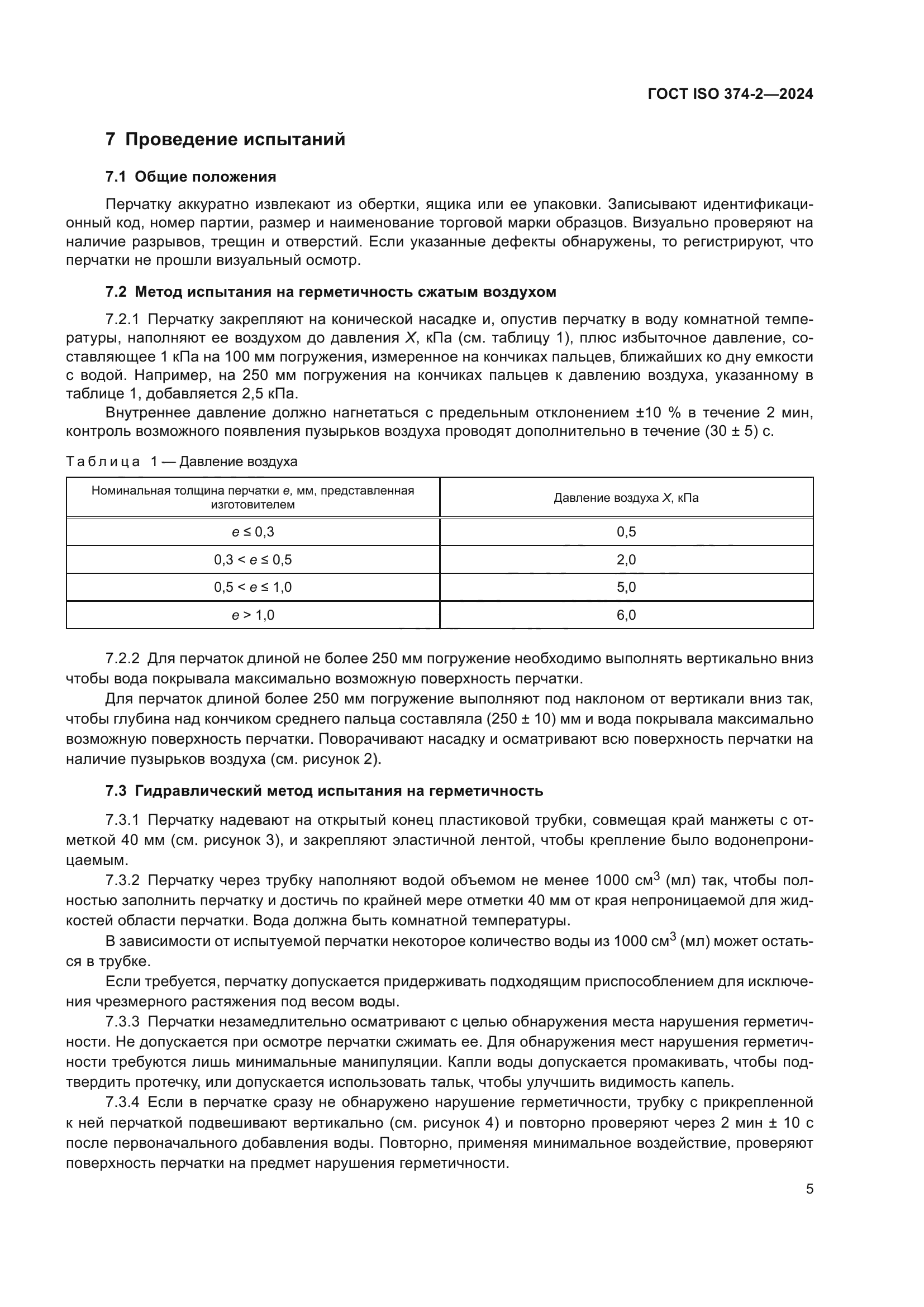 ГОСТ ISO 374-2-2024