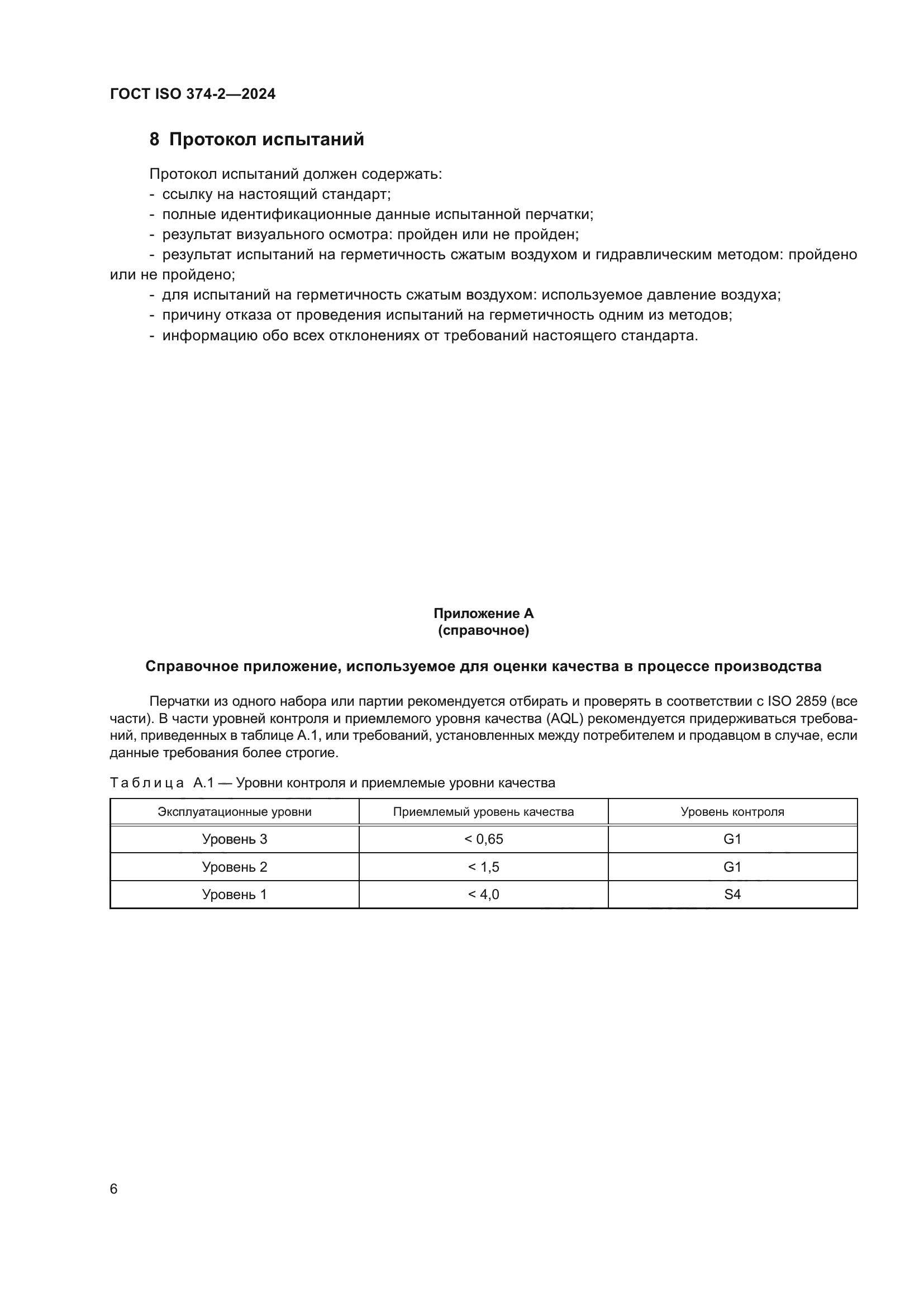 ГОСТ ISO 374-2-2024