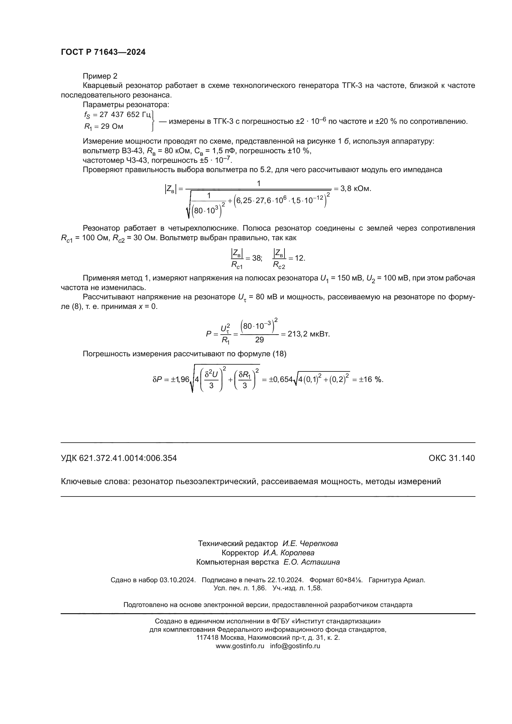 ГОСТ Р 71643-2024