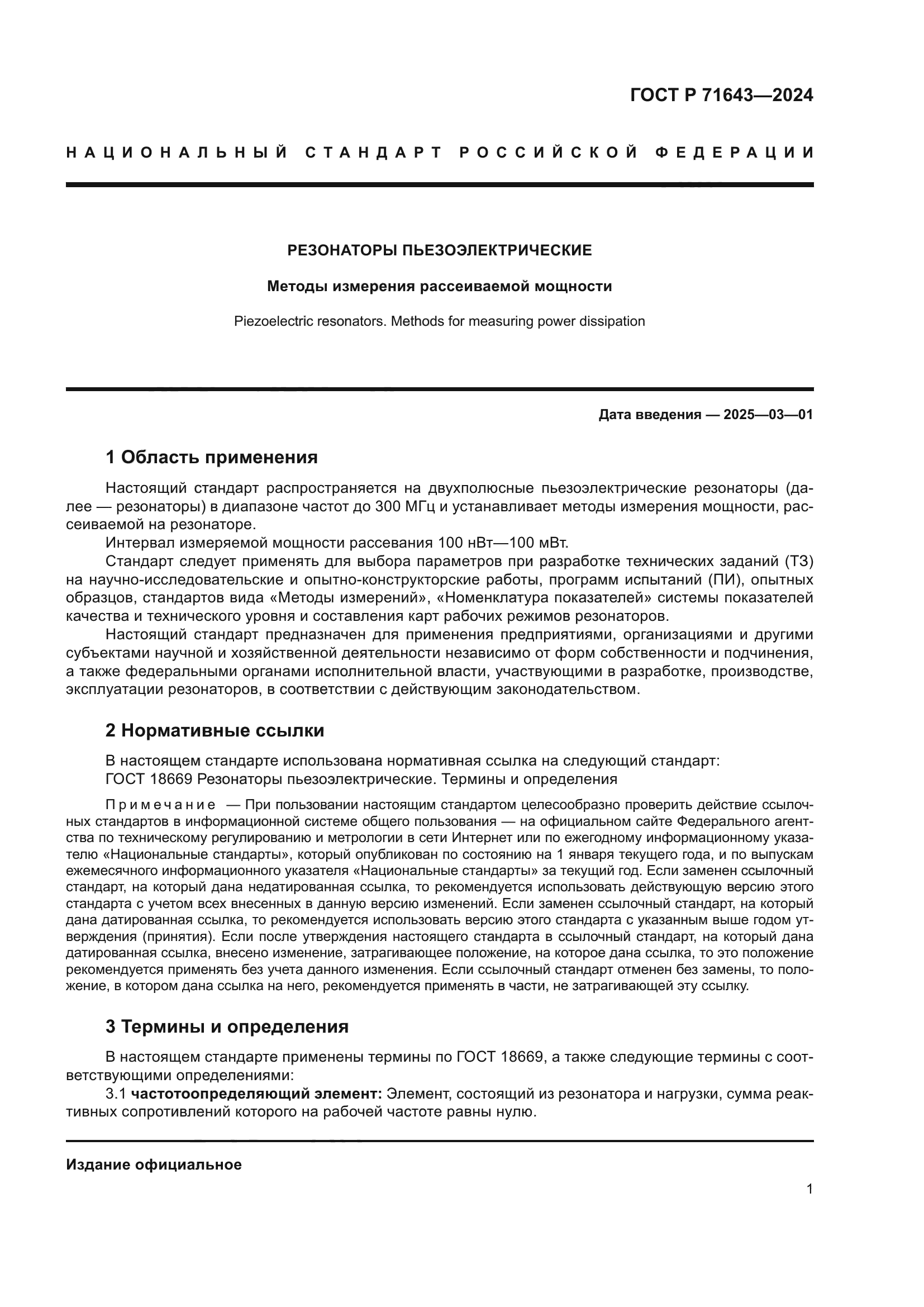 ГОСТ Р 71643-2024