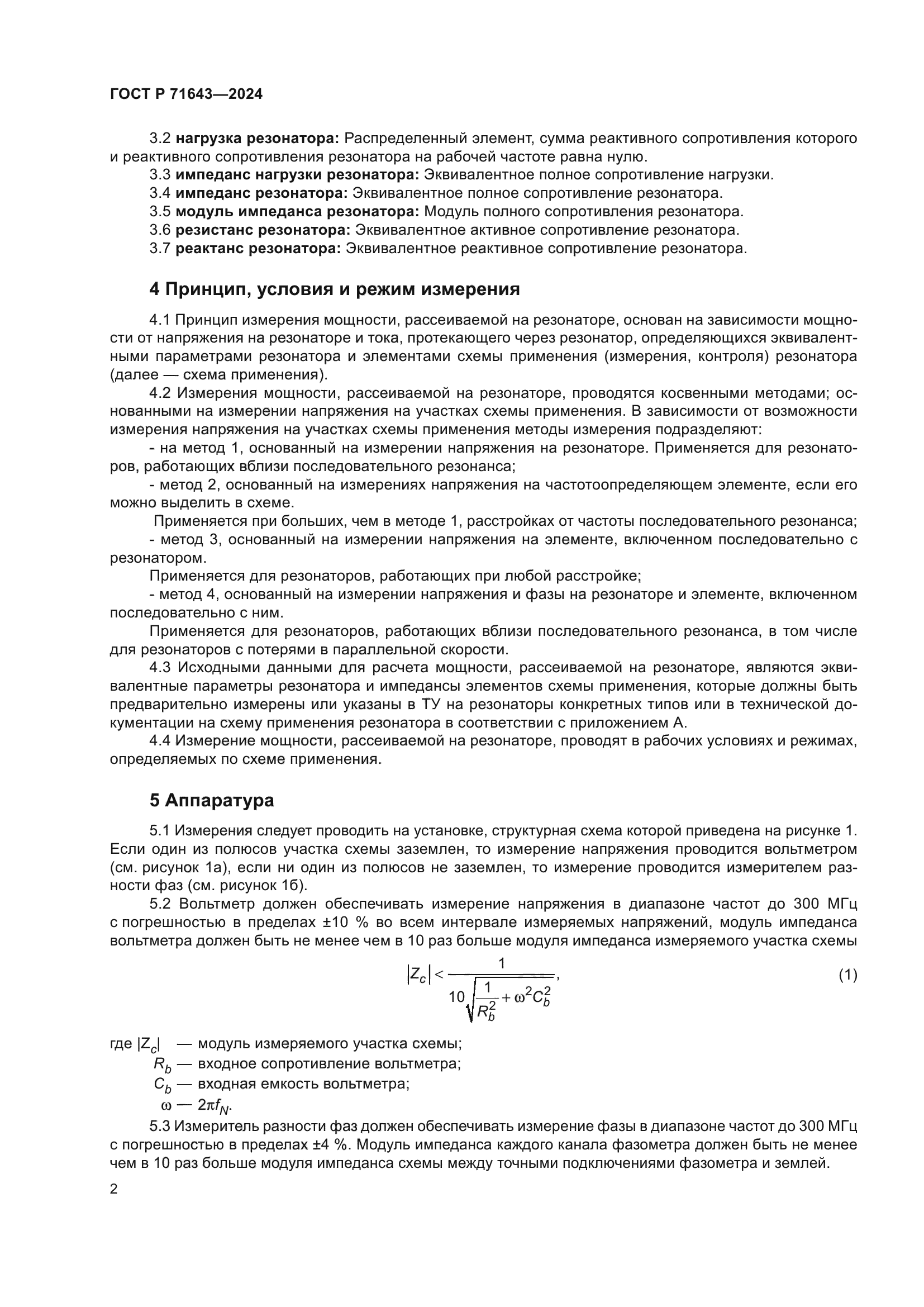 ГОСТ Р 71643-2024