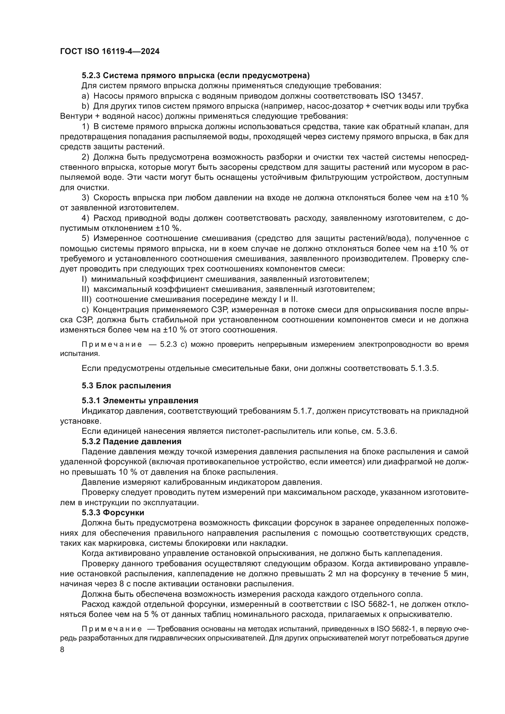 ГОСТ ISO 16119-4-2024