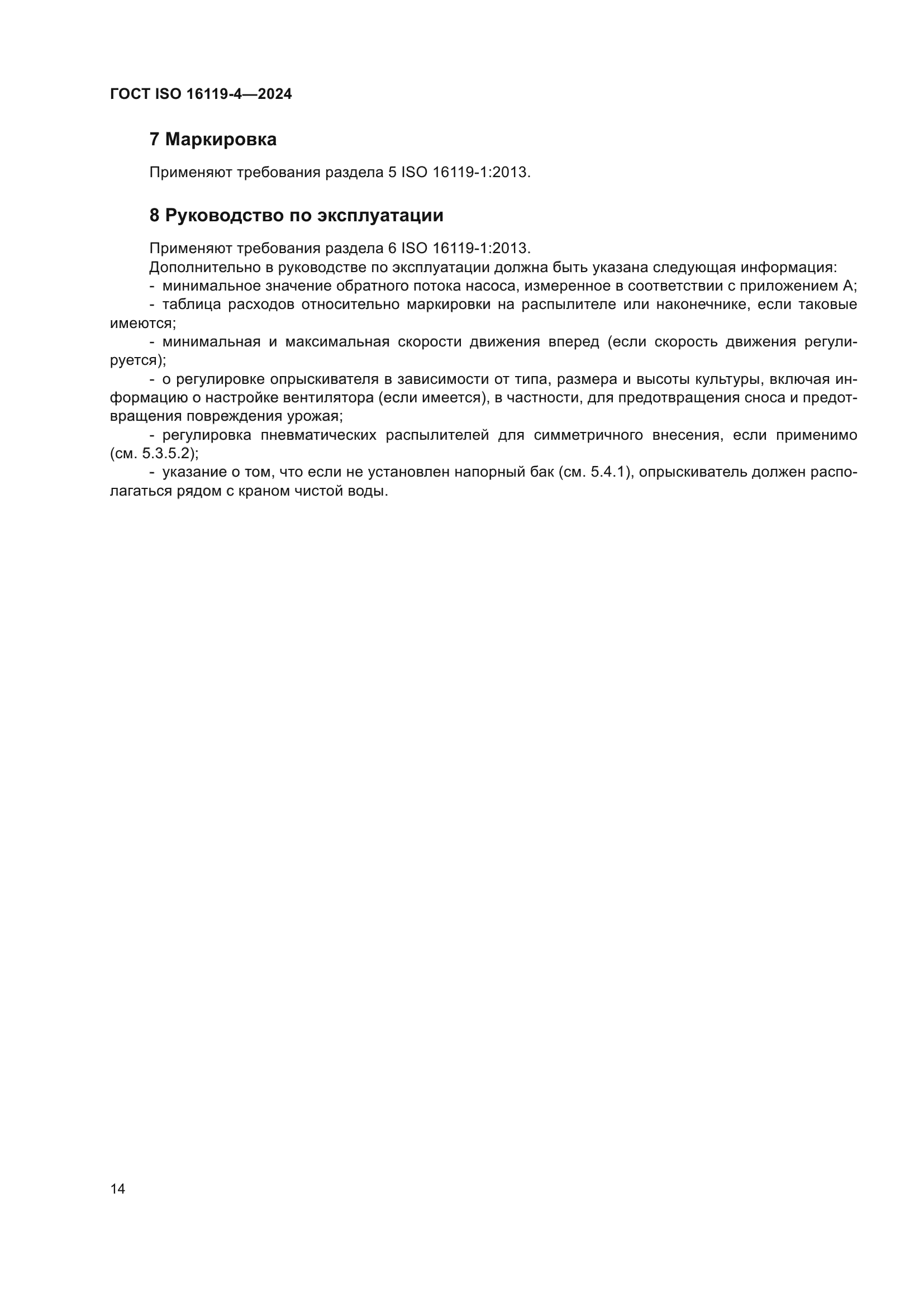 ГОСТ ISO 16119-4-2024