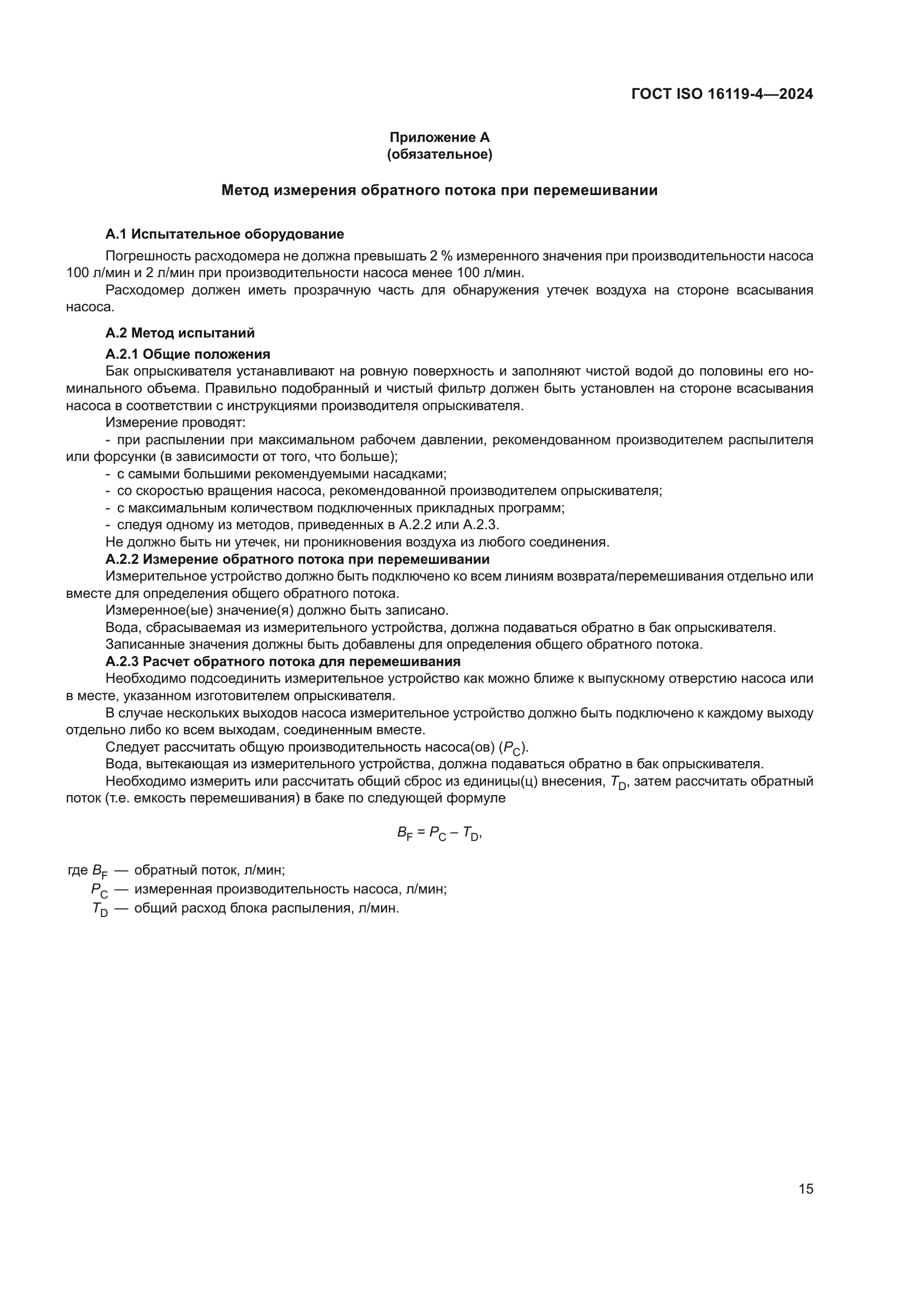 ГОСТ ISO 16119-4-2024