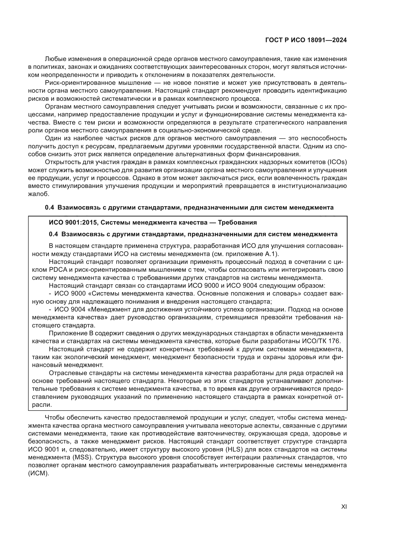 ГОСТ Р ИСО 18091-2024