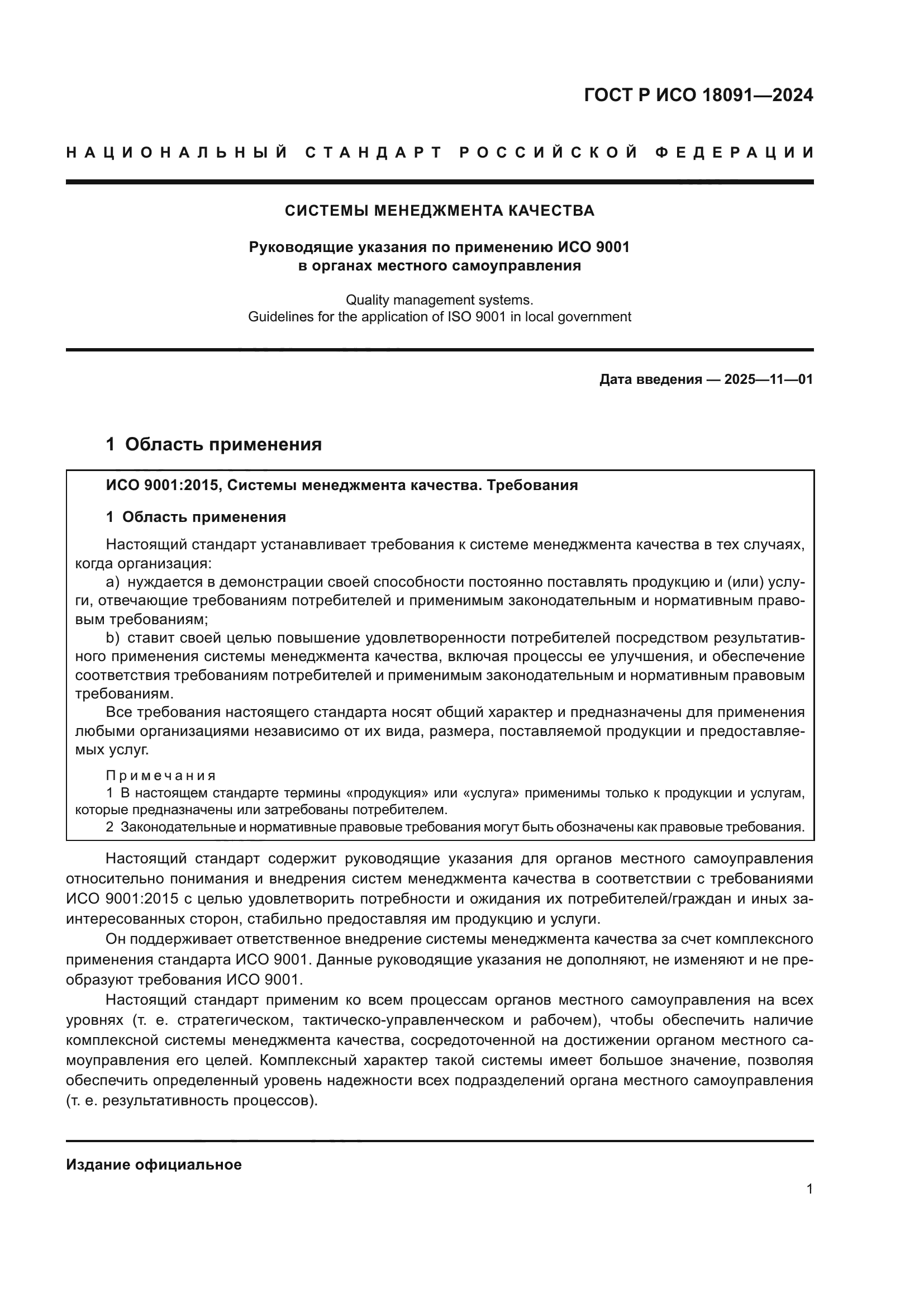 ГОСТ Р ИСО 18091-2024