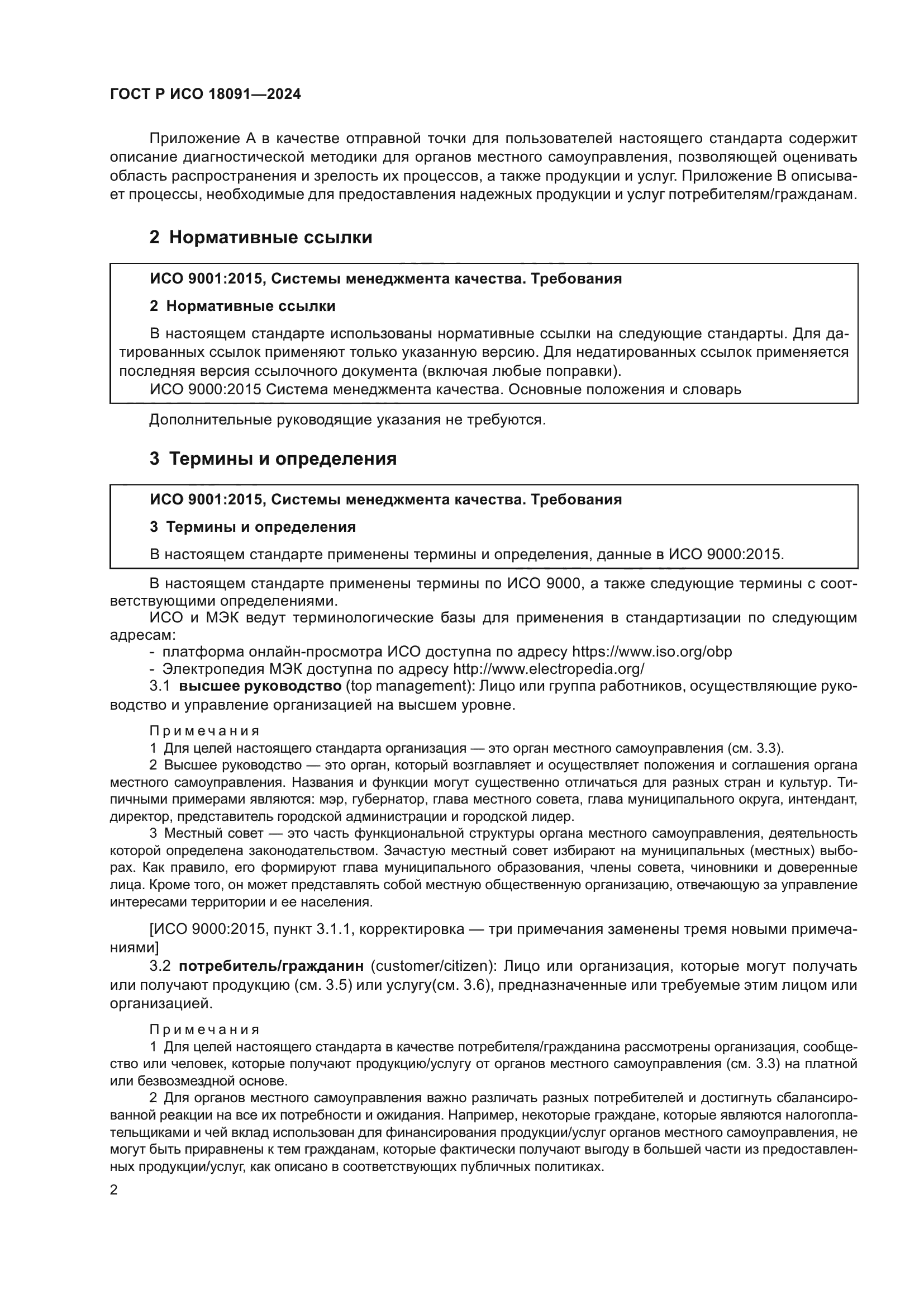 ГОСТ Р ИСО 18091-2024