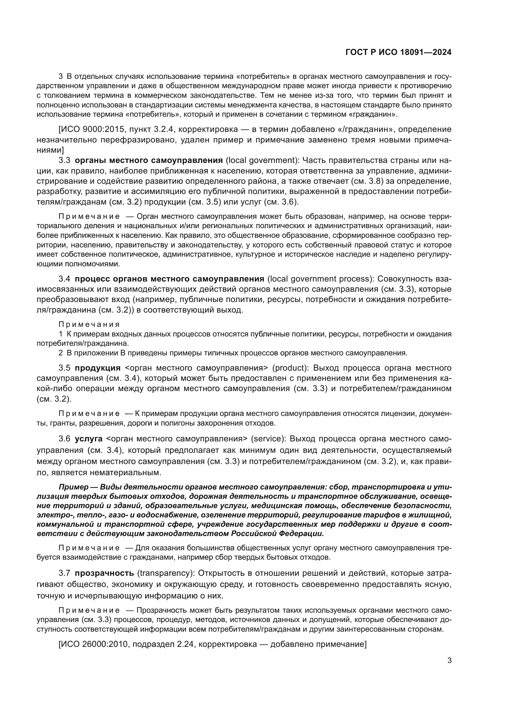 ГОСТ Р ИСО 18091-2024