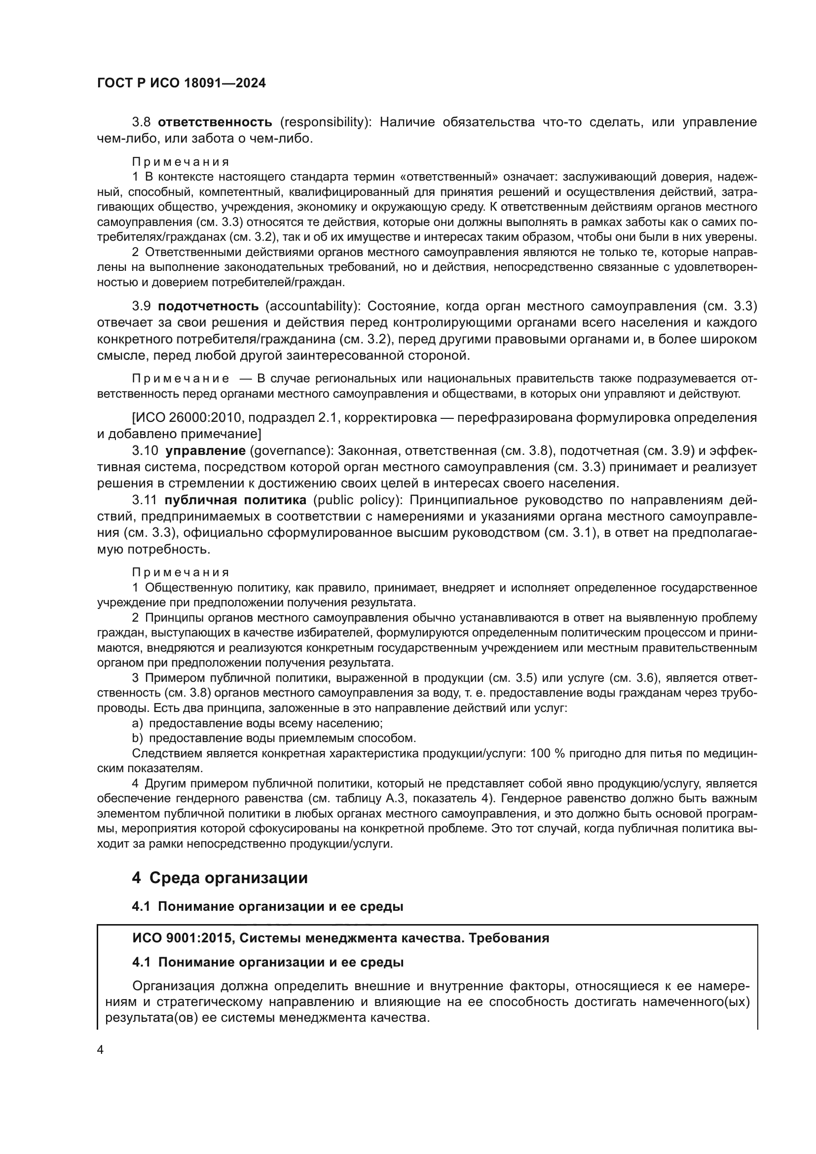 ГОСТ Р ИСО 18091-2024