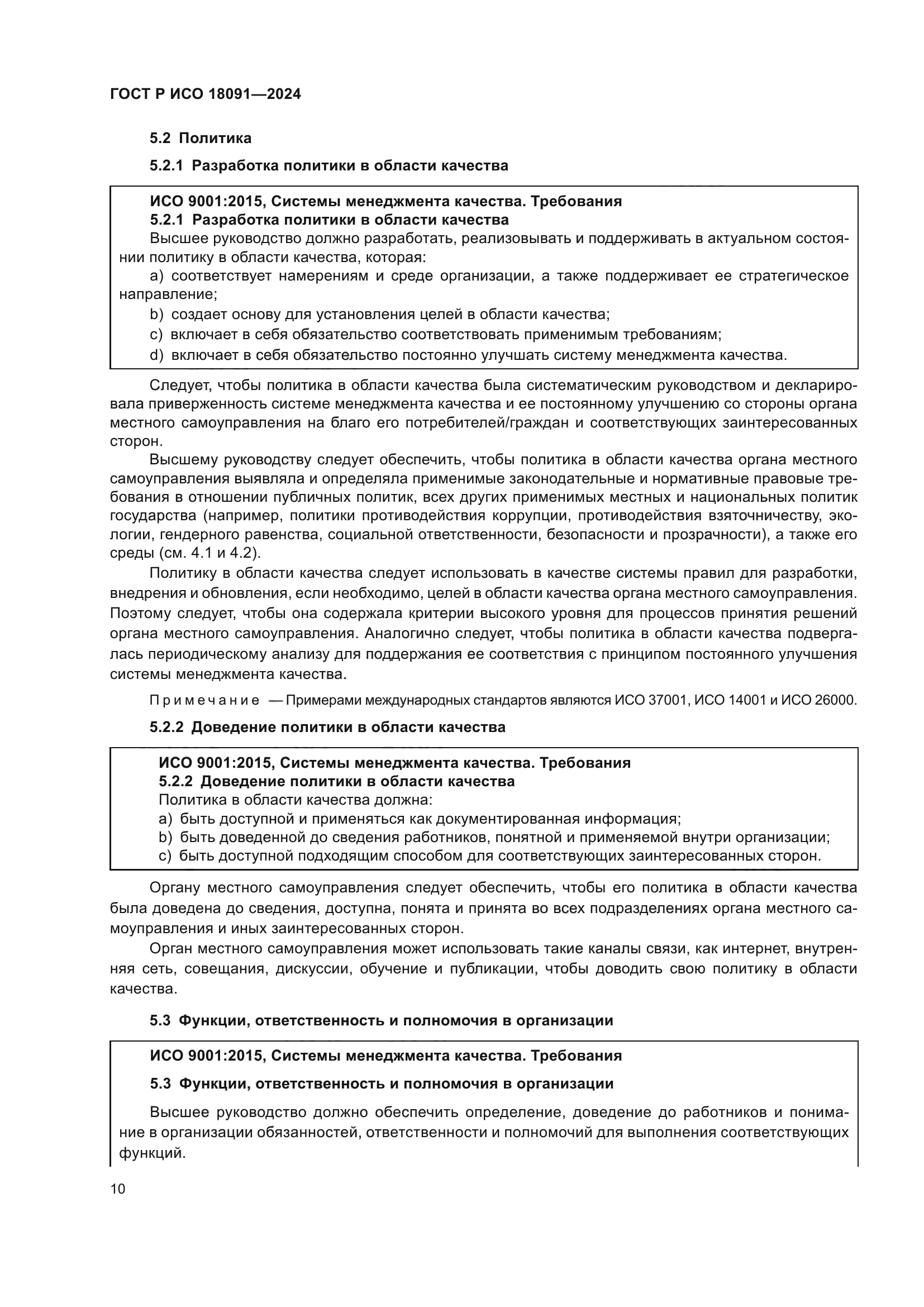 ГОСТ Р ИСО 18091-2024