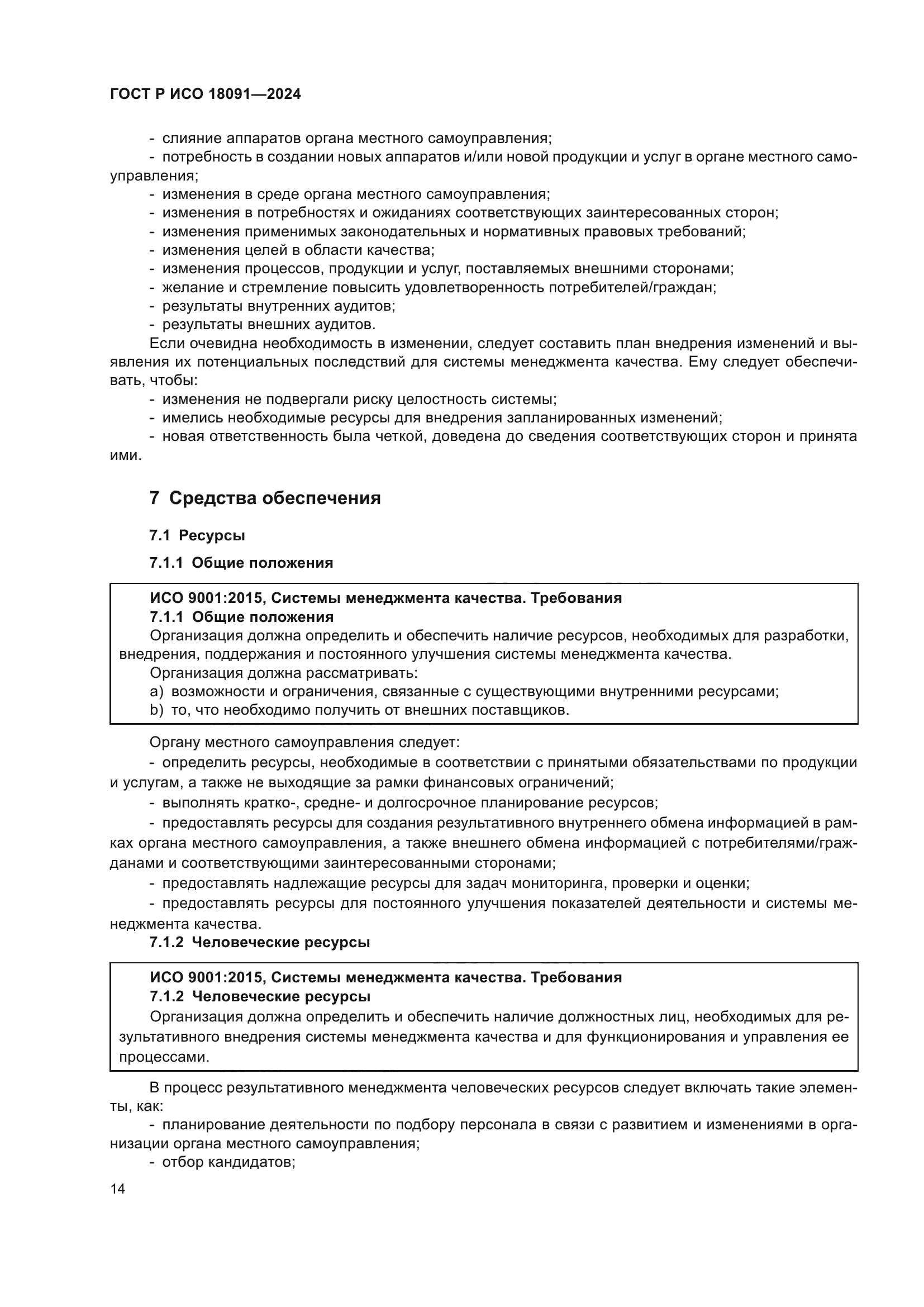 ГОСТ Р ИСО 18091-2024