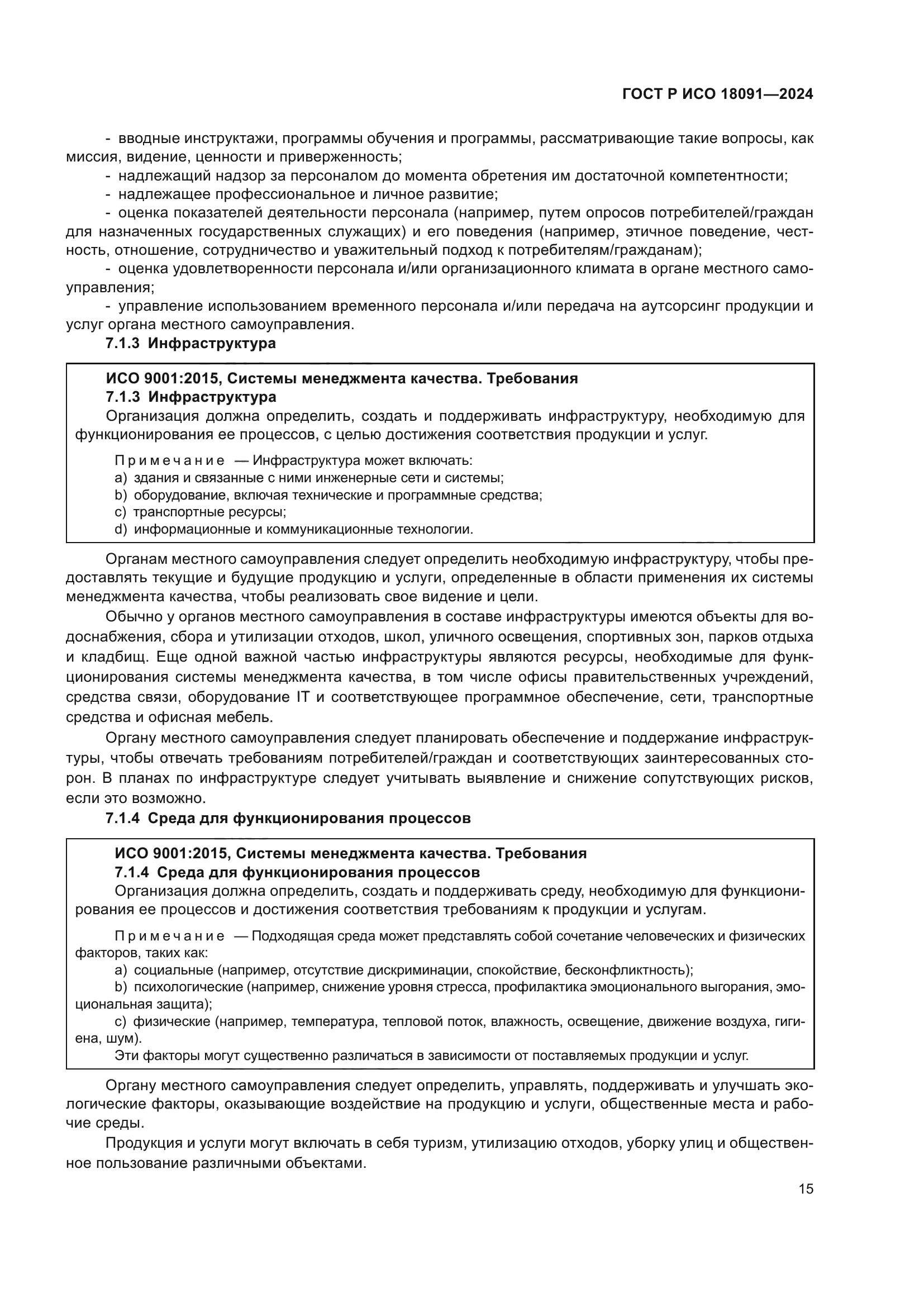 ГОСТ Р ИСО 18091-2024