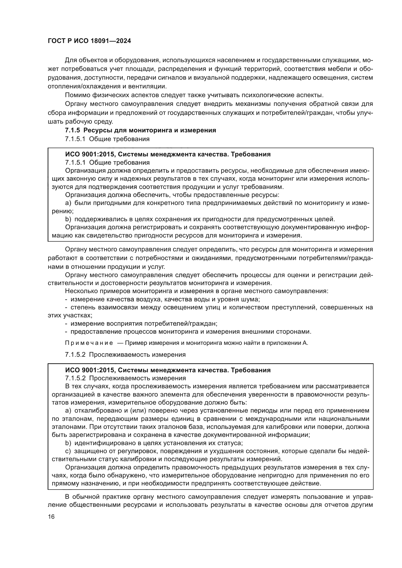 ГОСТ Р ИСО 18091-2024