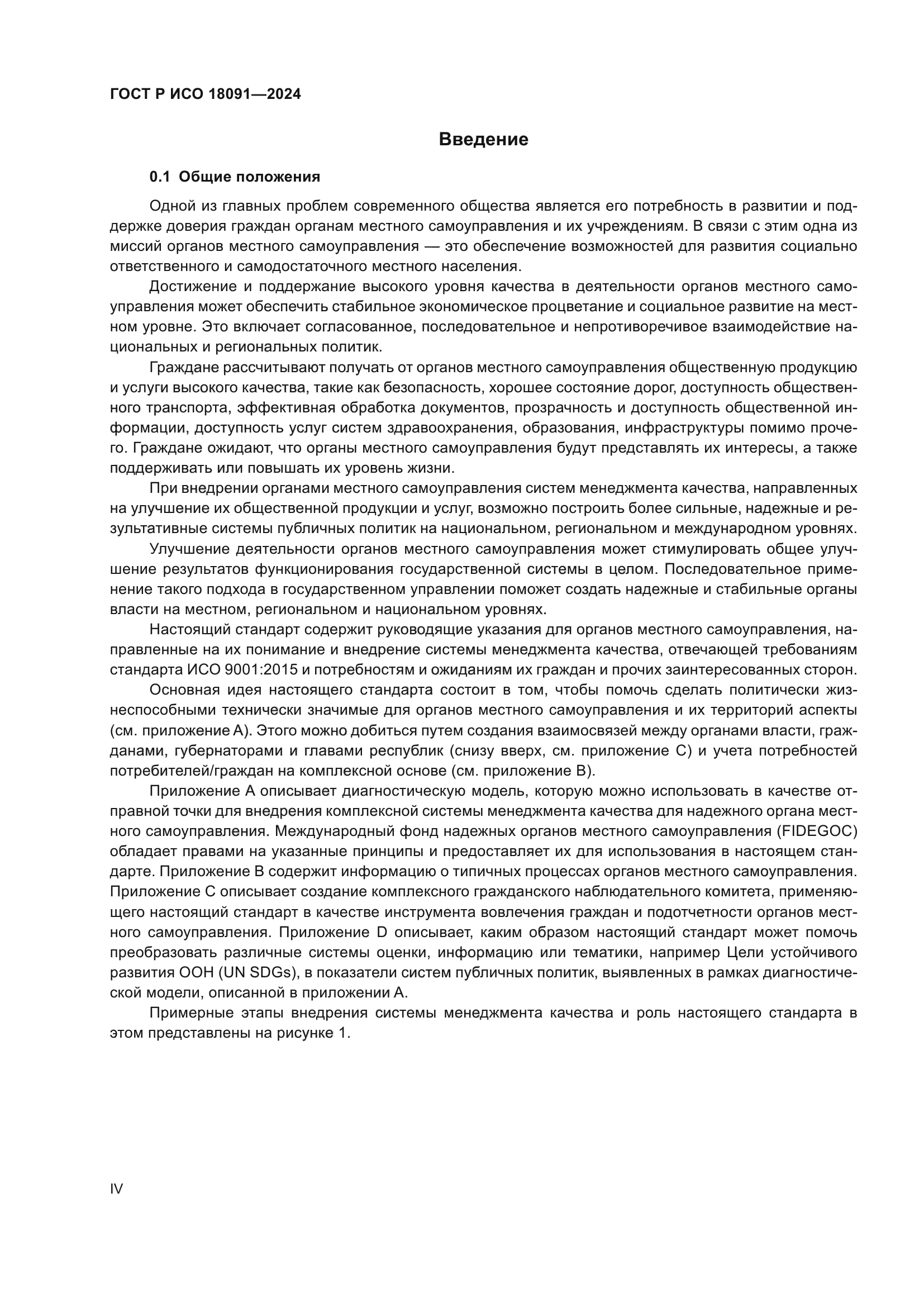 ГОСТ Р ИСО 18091-2024