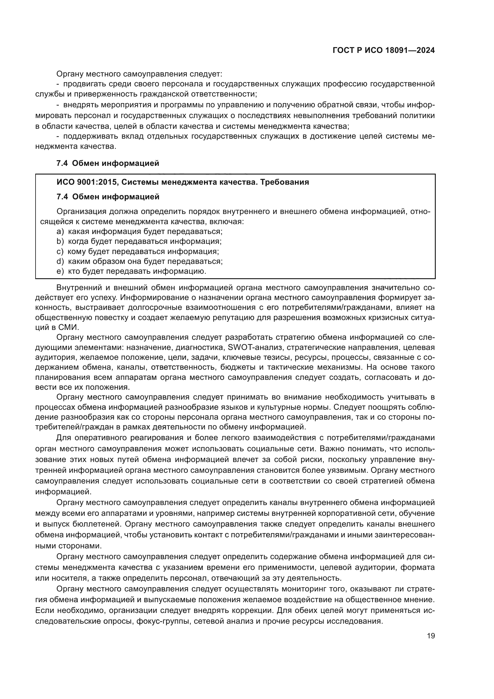 ГОСТ Р ИСО 18091-2024