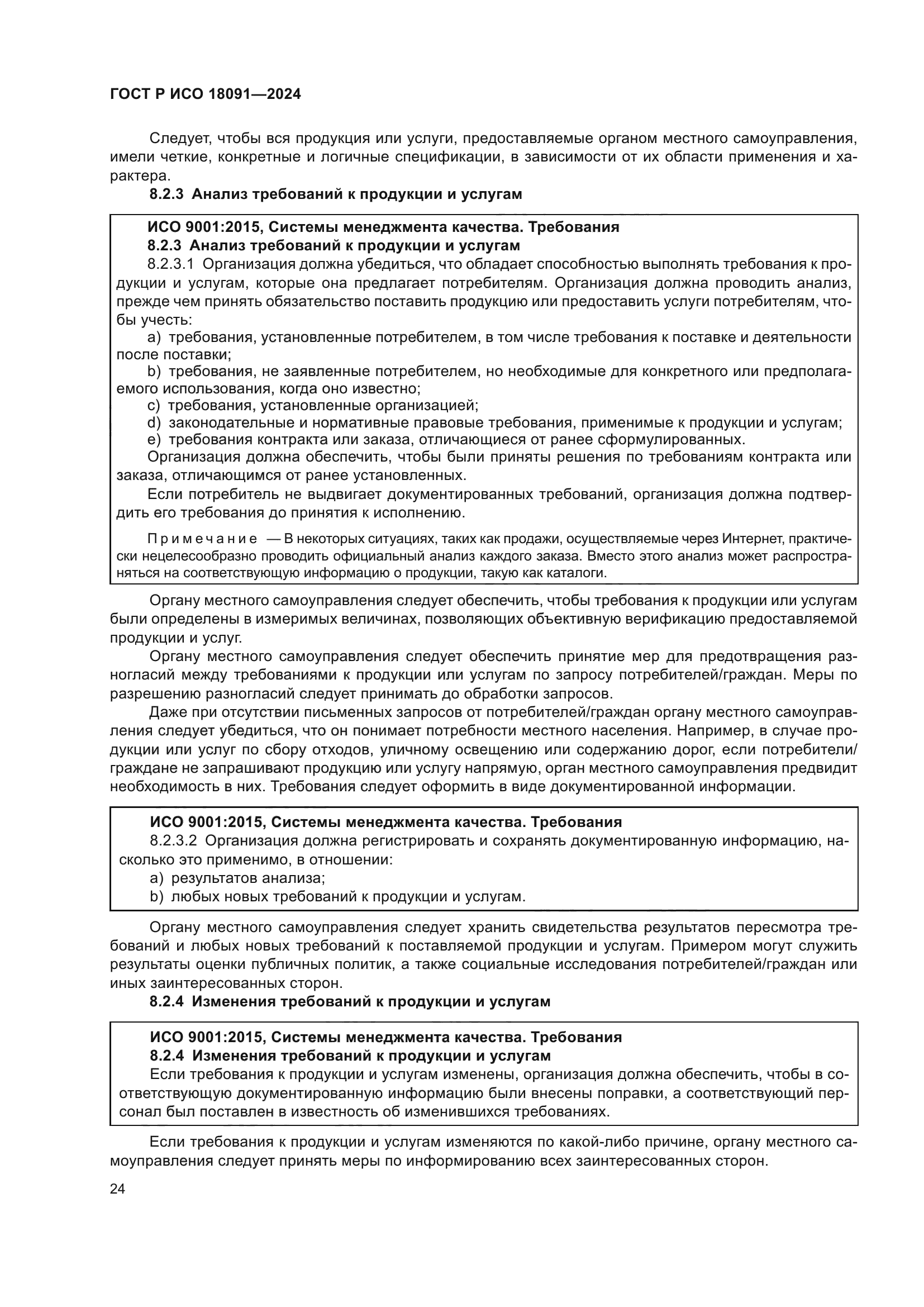 ГОСТ Р ИСО 18091-2024