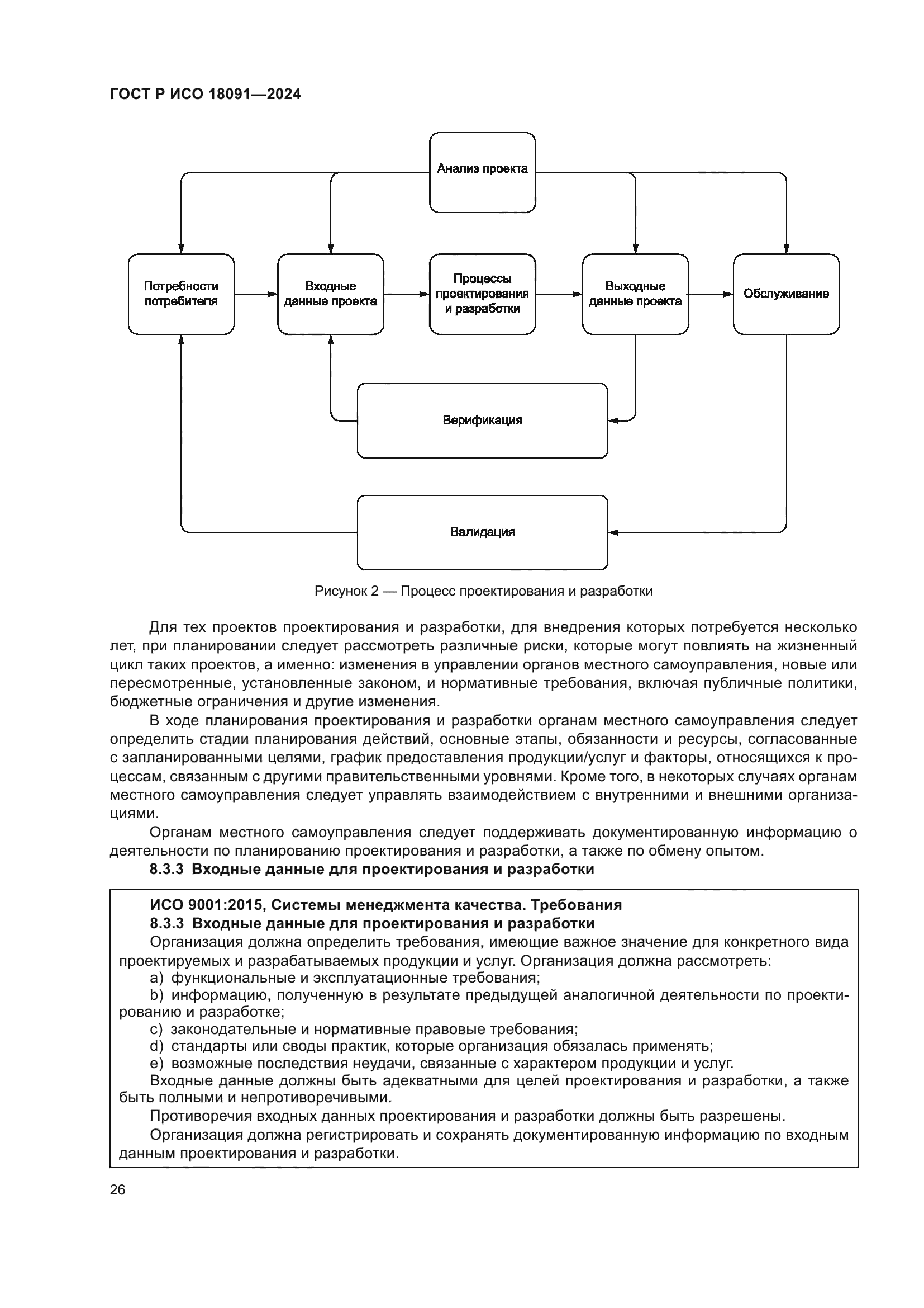 ГОСТ Р ИСО 18091-2024