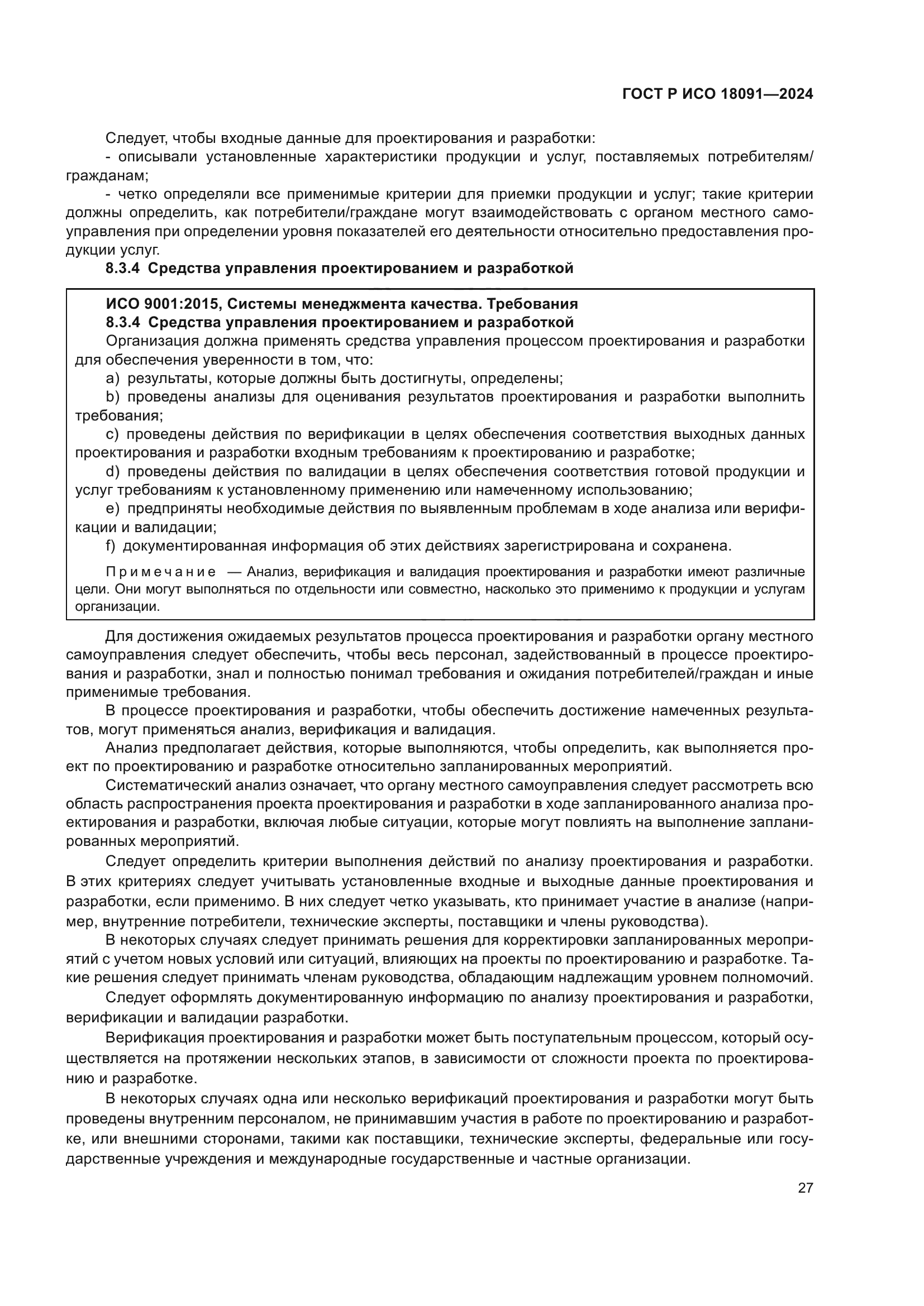 ГОСТ Р ИСО 18091-2024