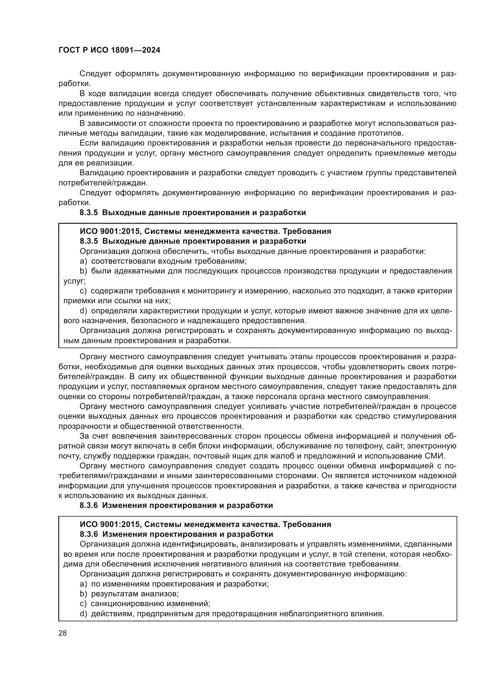 ГОСТ Р ИСО 18091-2024