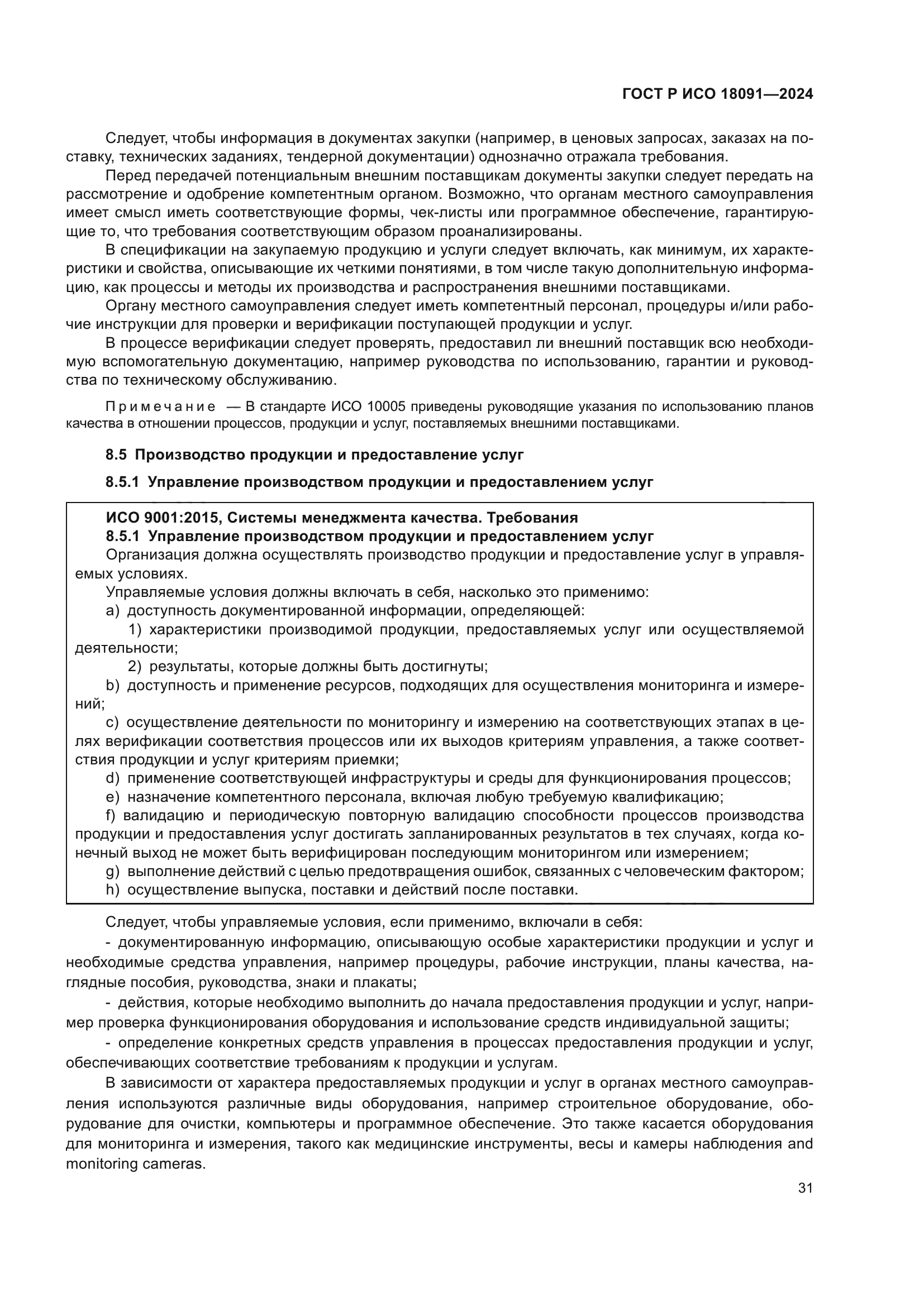 ГОСТ Р ИСО 18091-2024