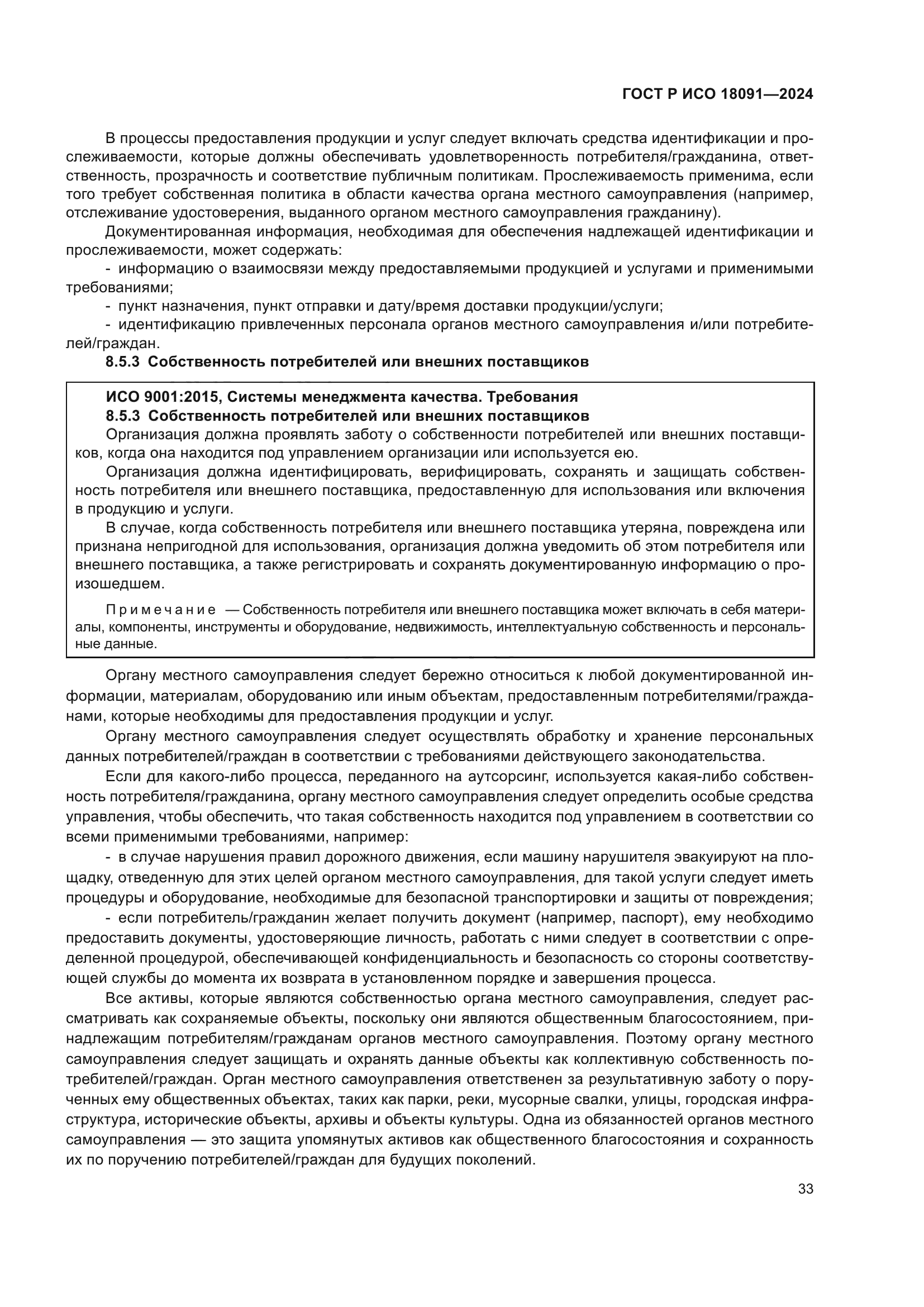 ГОСТ Р ИСО 18091-2024