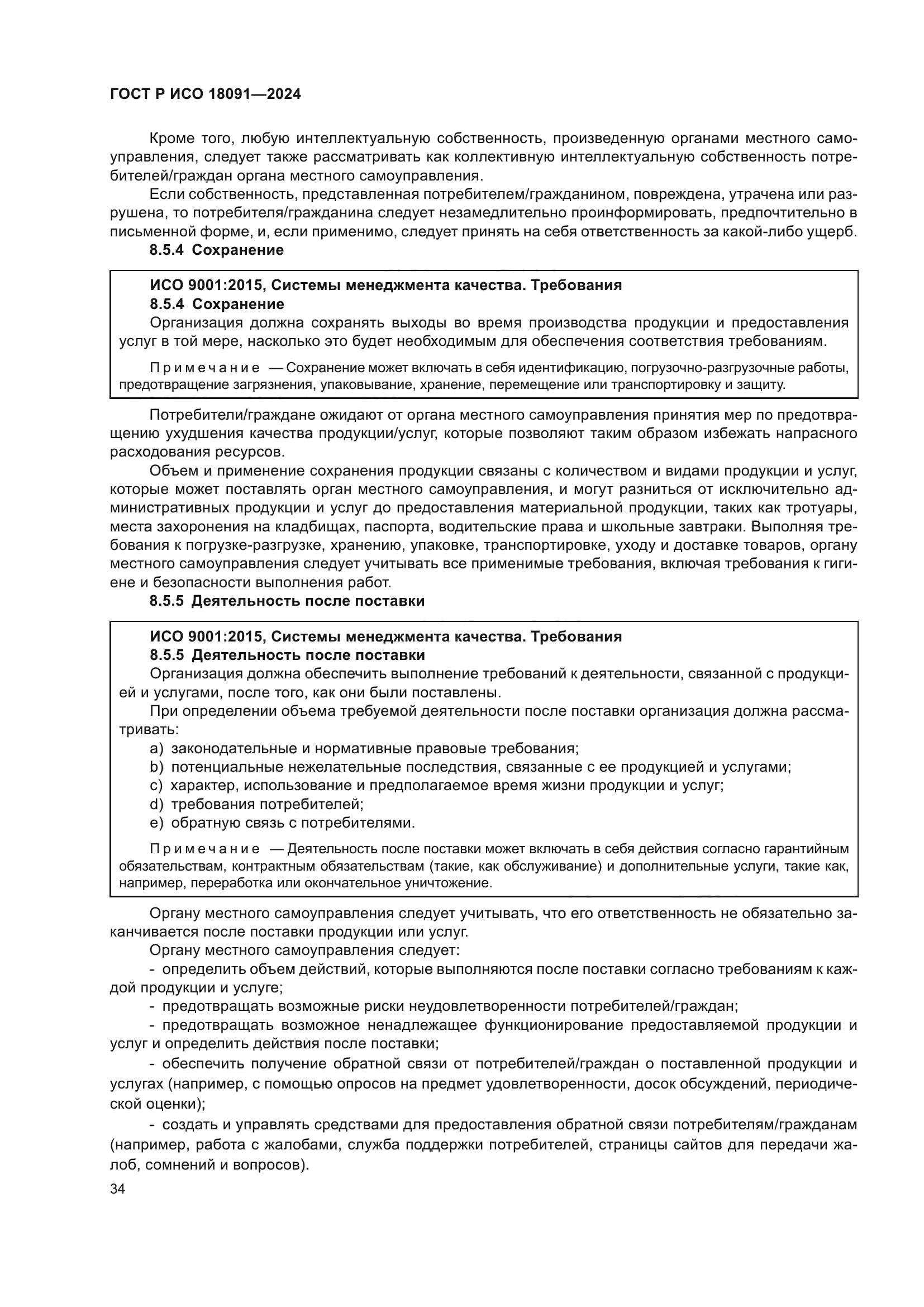 ГОСТ Р ИСО 18091-2024