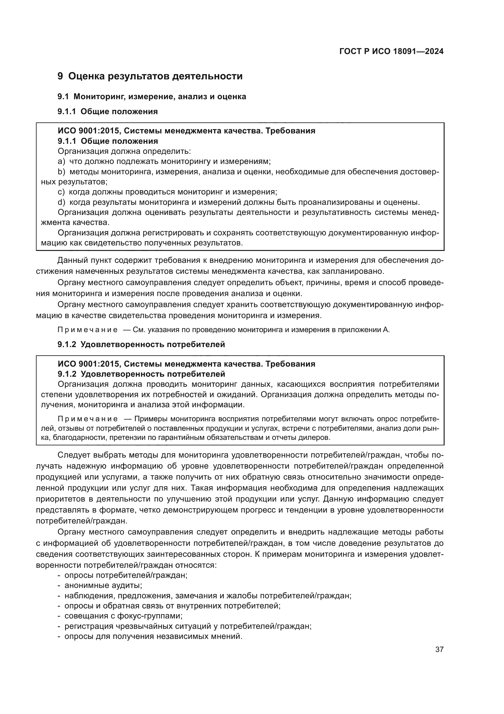 ГОСТ Р ИСО 18091-2024