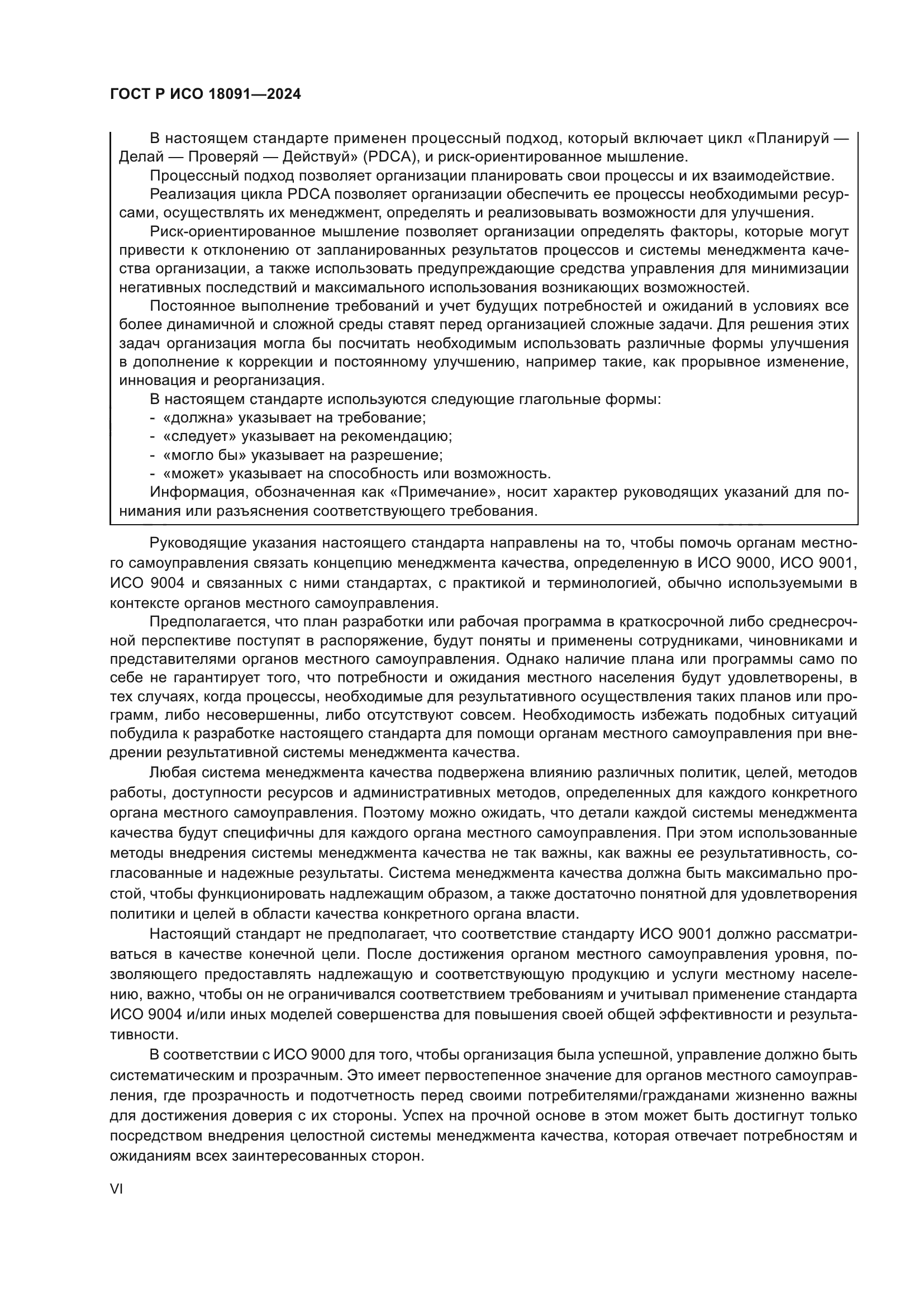 ГОСТ Р ИСО 18091-2024