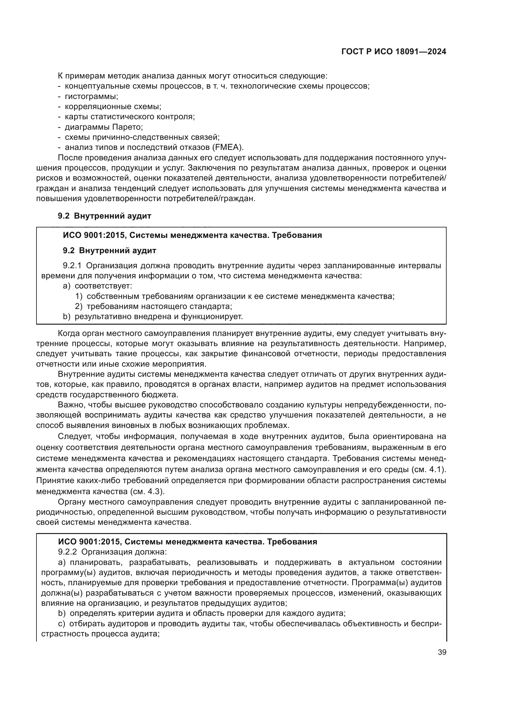 ГОСТ Р ИСО 18091-2024