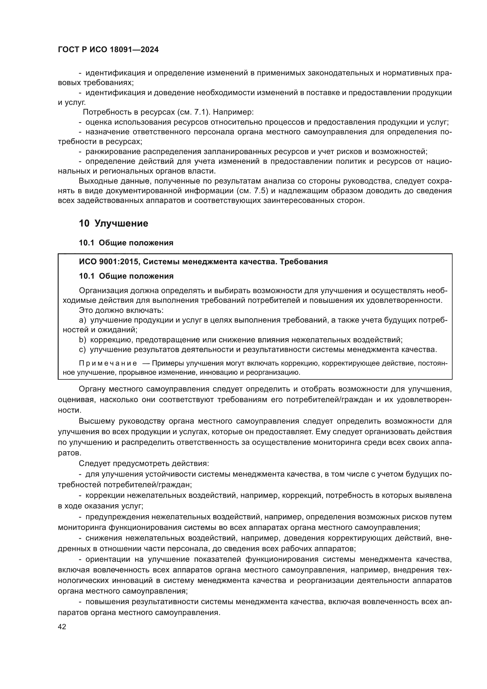 ГОСТ Р ИСО 18091-2024