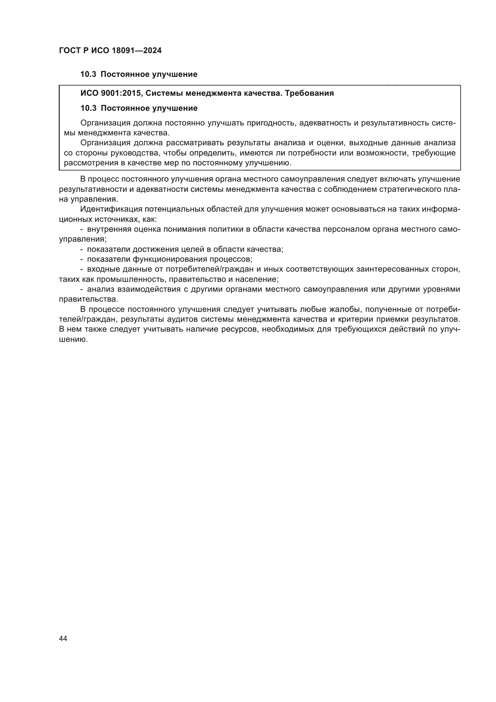 ГОСТ Р ИСО 18091-2024