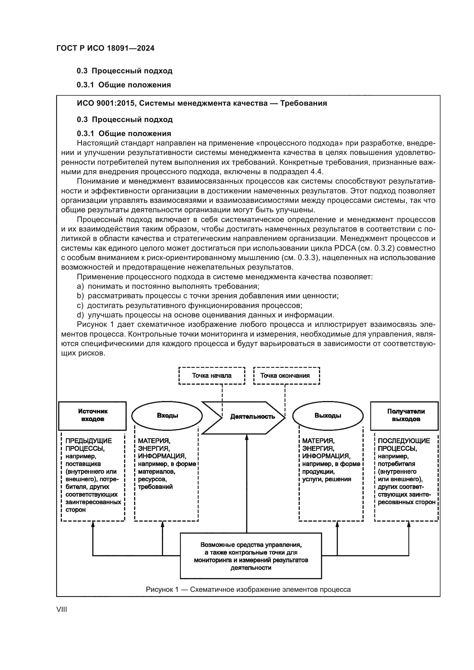 ГОСТ Р ИСО 18091-2024