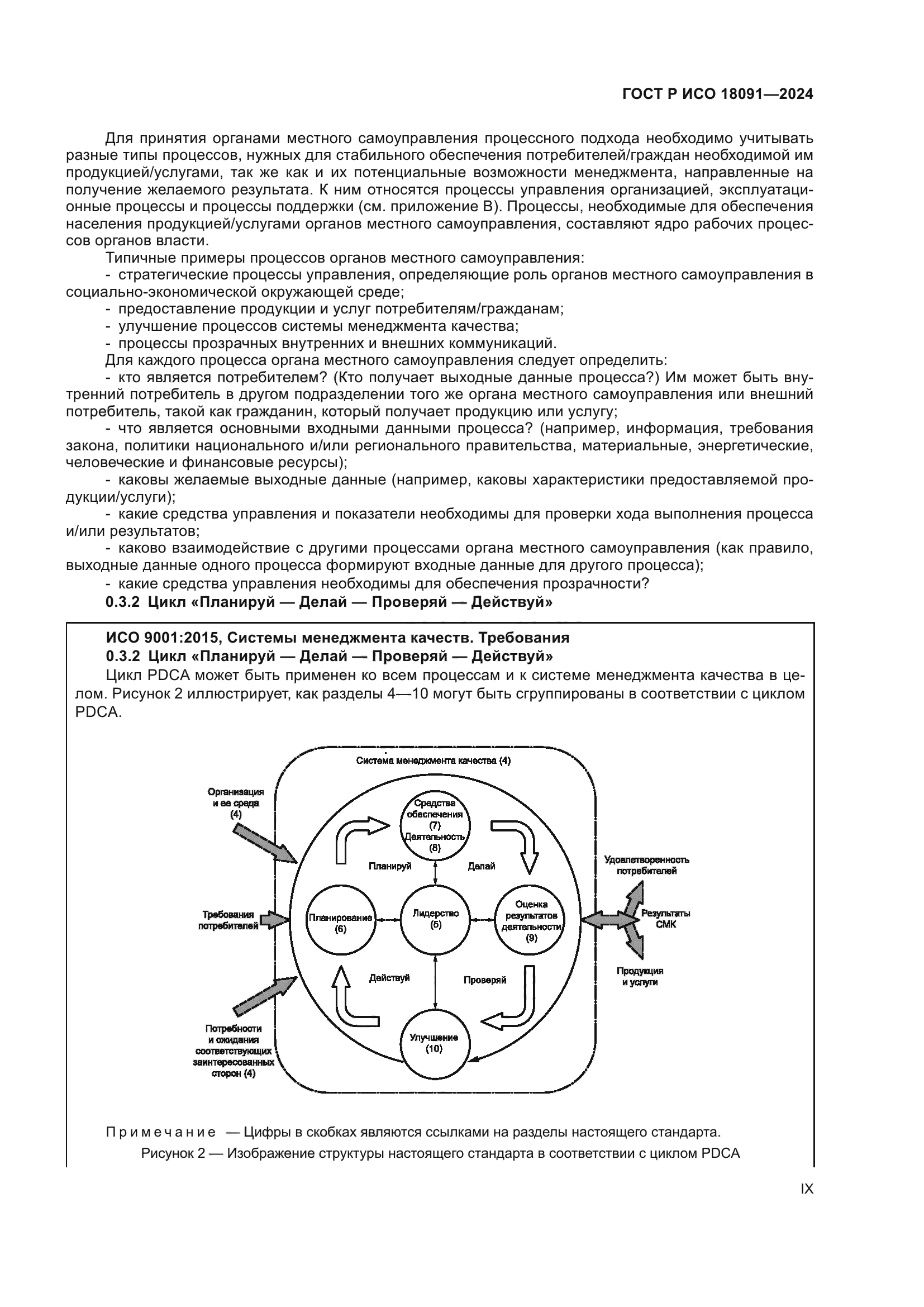 ГОСТ Р ИСО 18091-2024