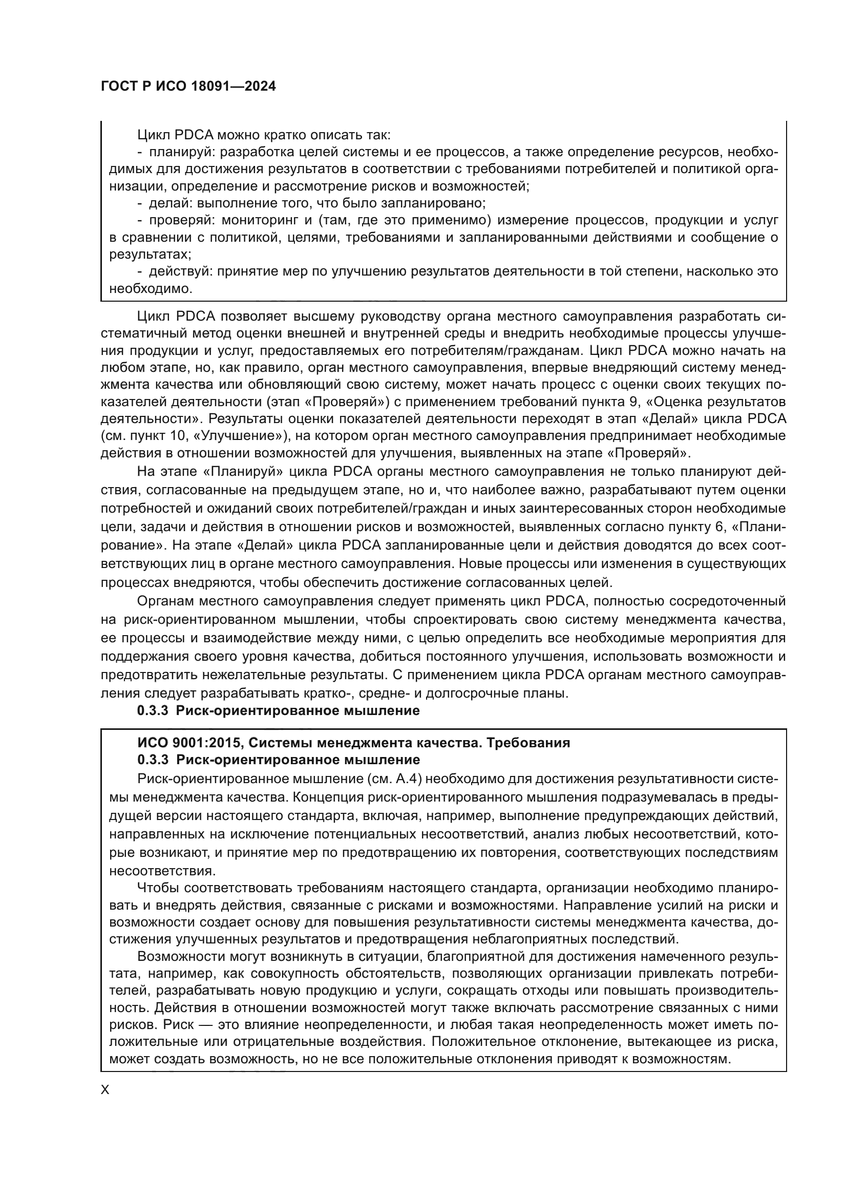 ГОСТ Р ИСО 18091-2024