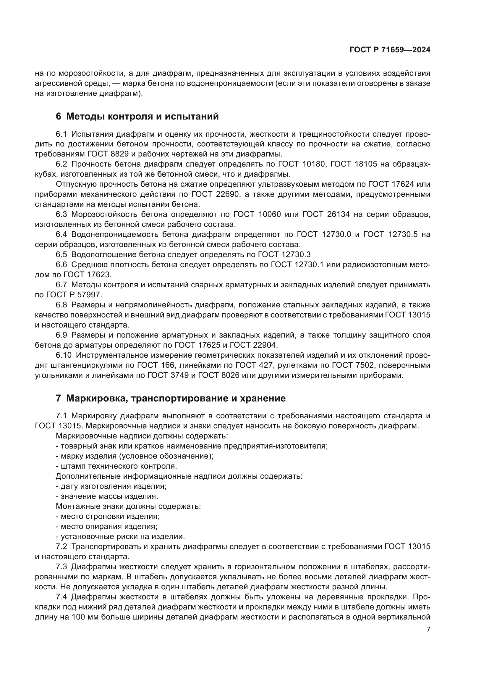 ГОСТ Р 71659-2024