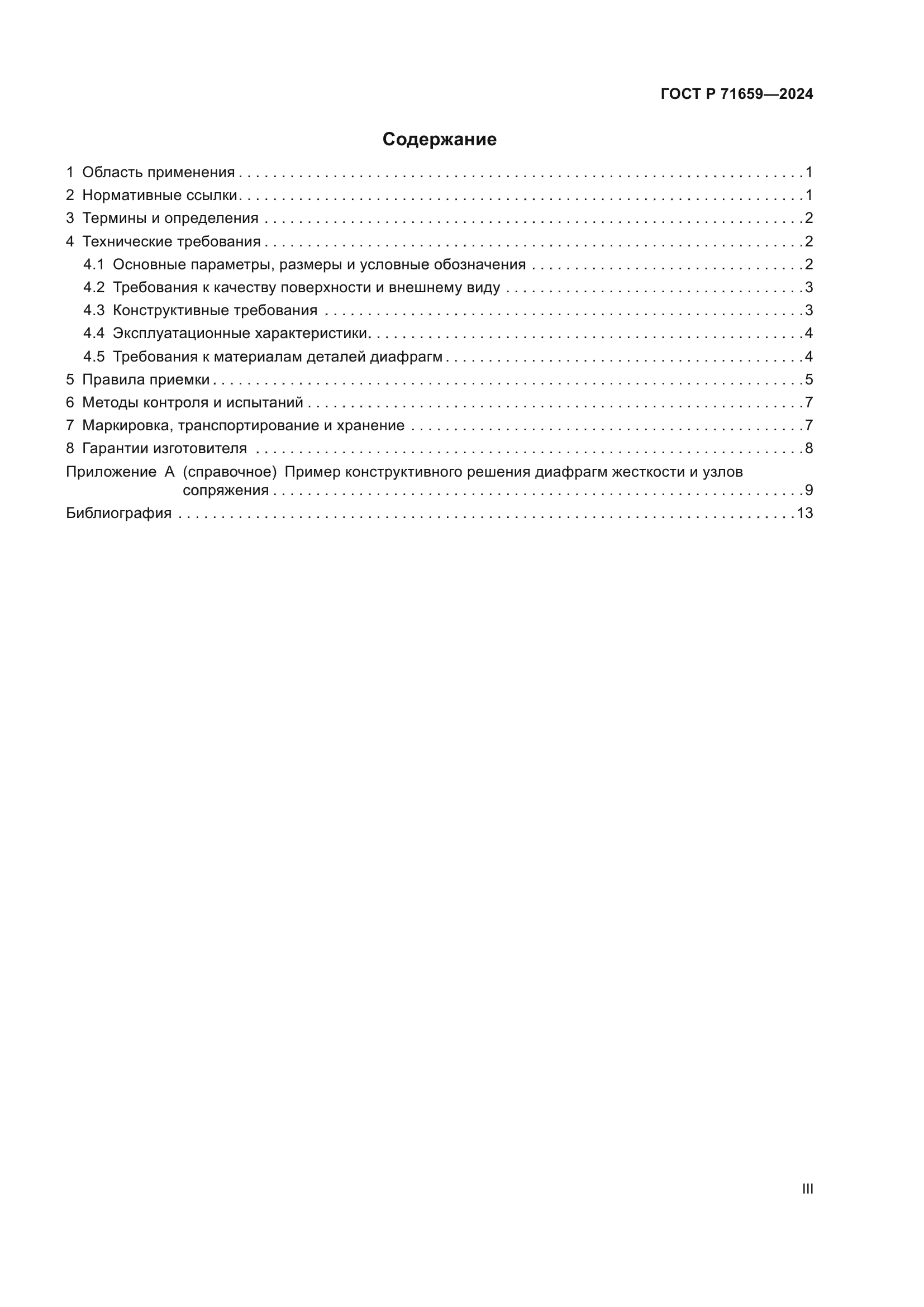 ГОСТ Р 71659-2024