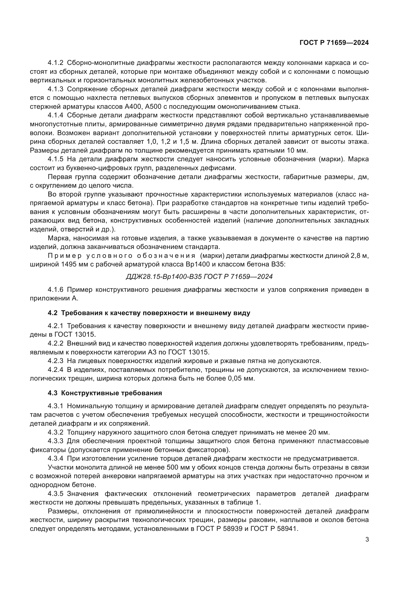 ГОСТ Р 71659-2024