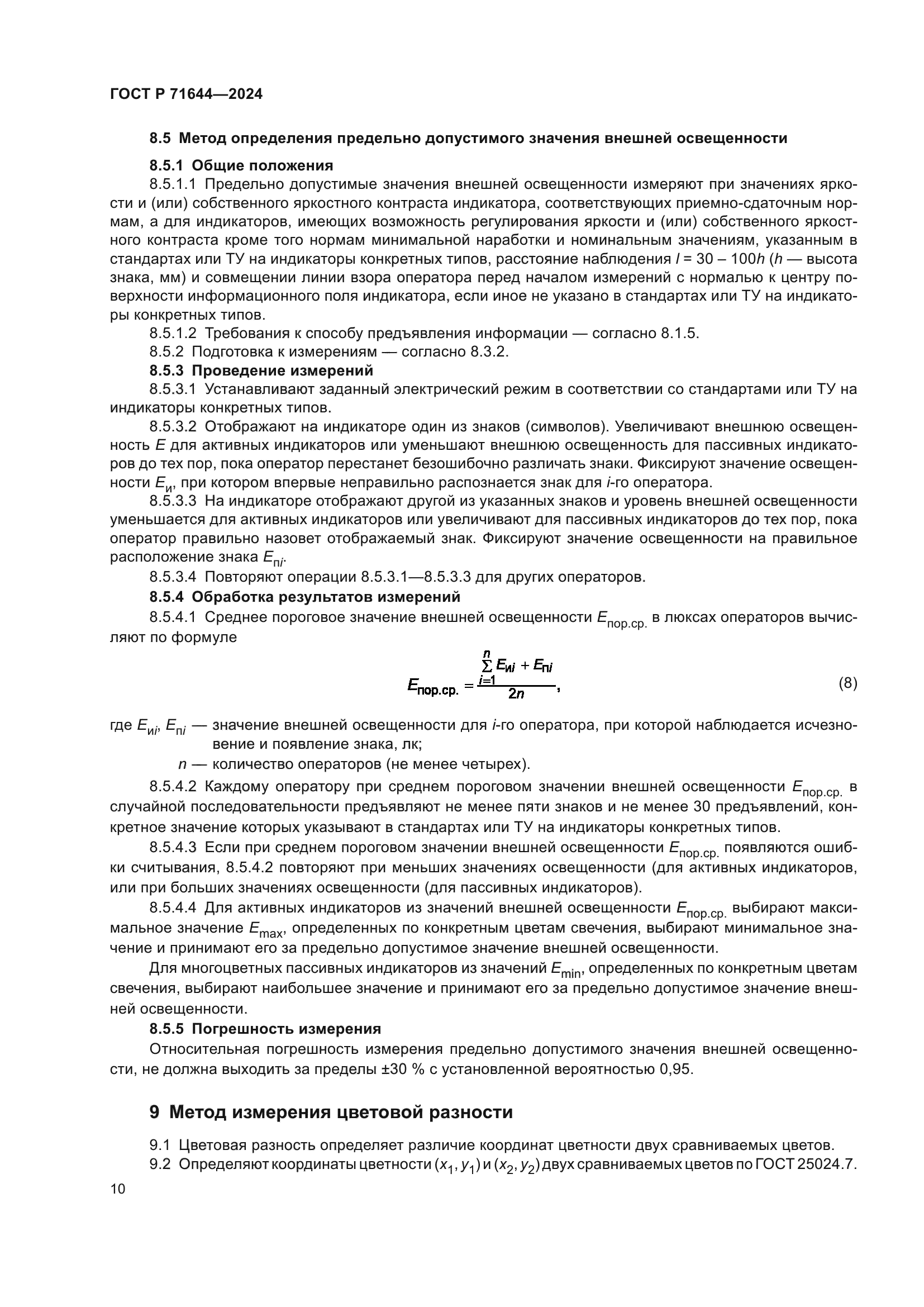 ГОСТ Р 71644-2024