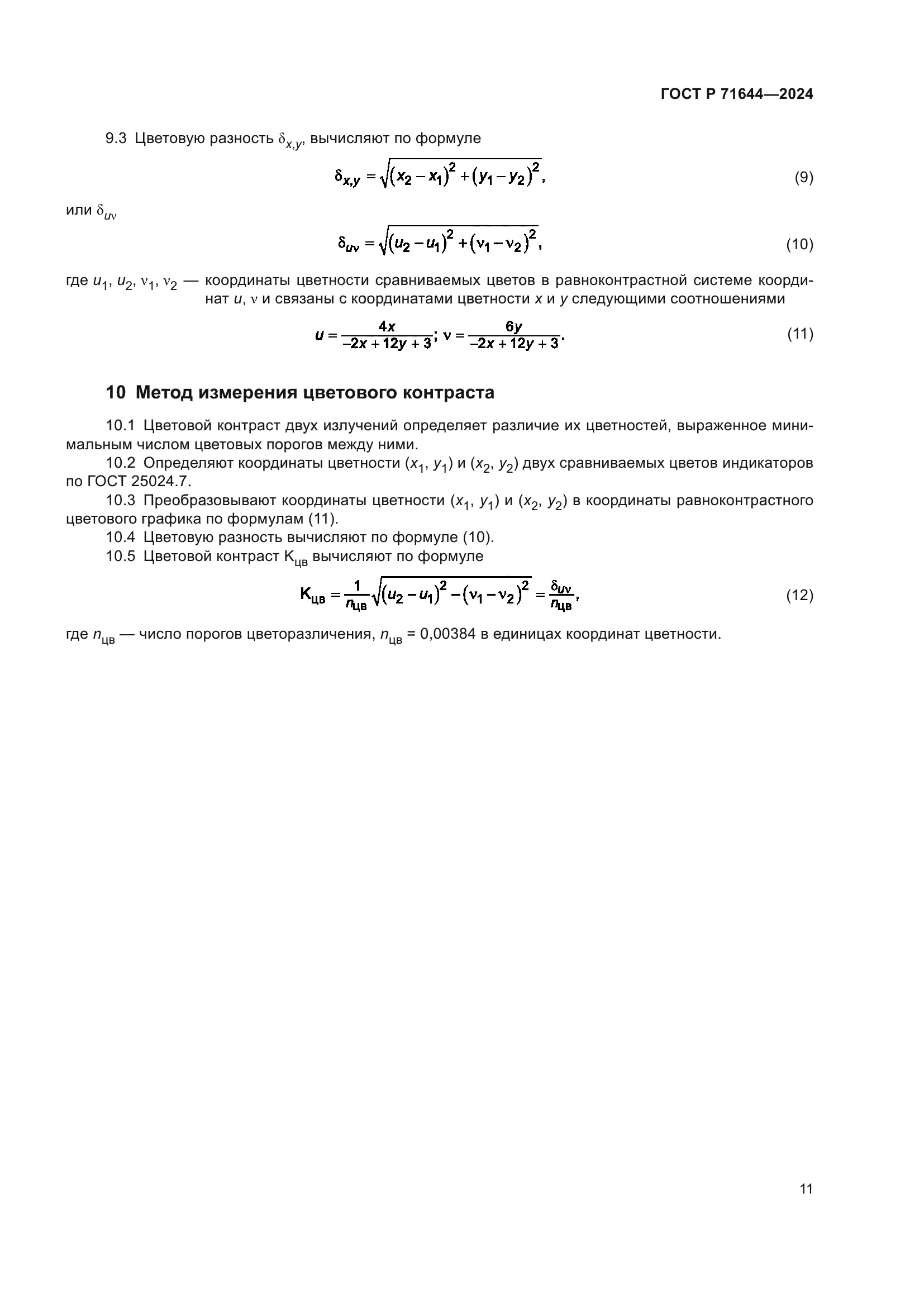 ГОСТ Р 71644-2024