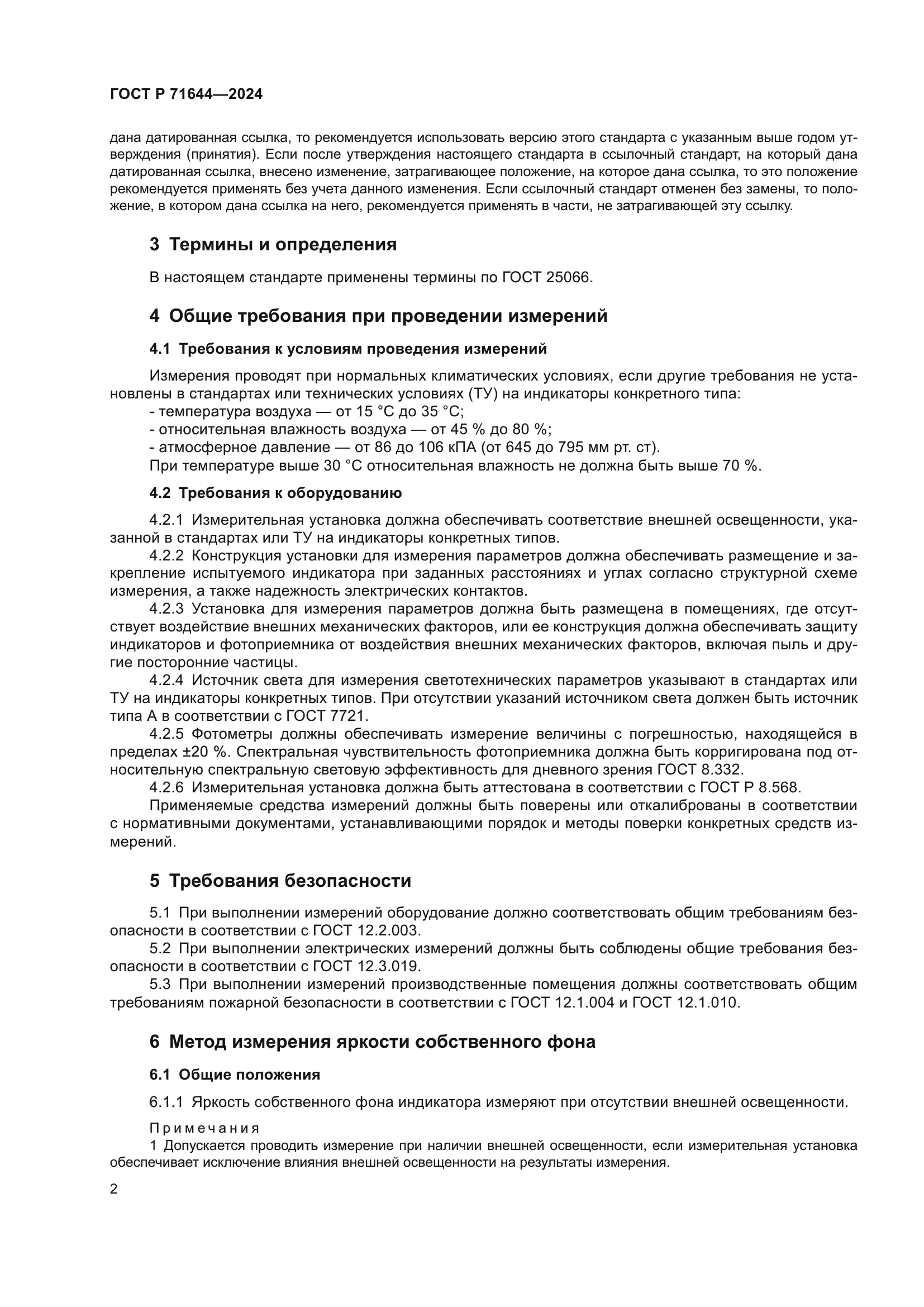 ГОСТ Р 71644-2024