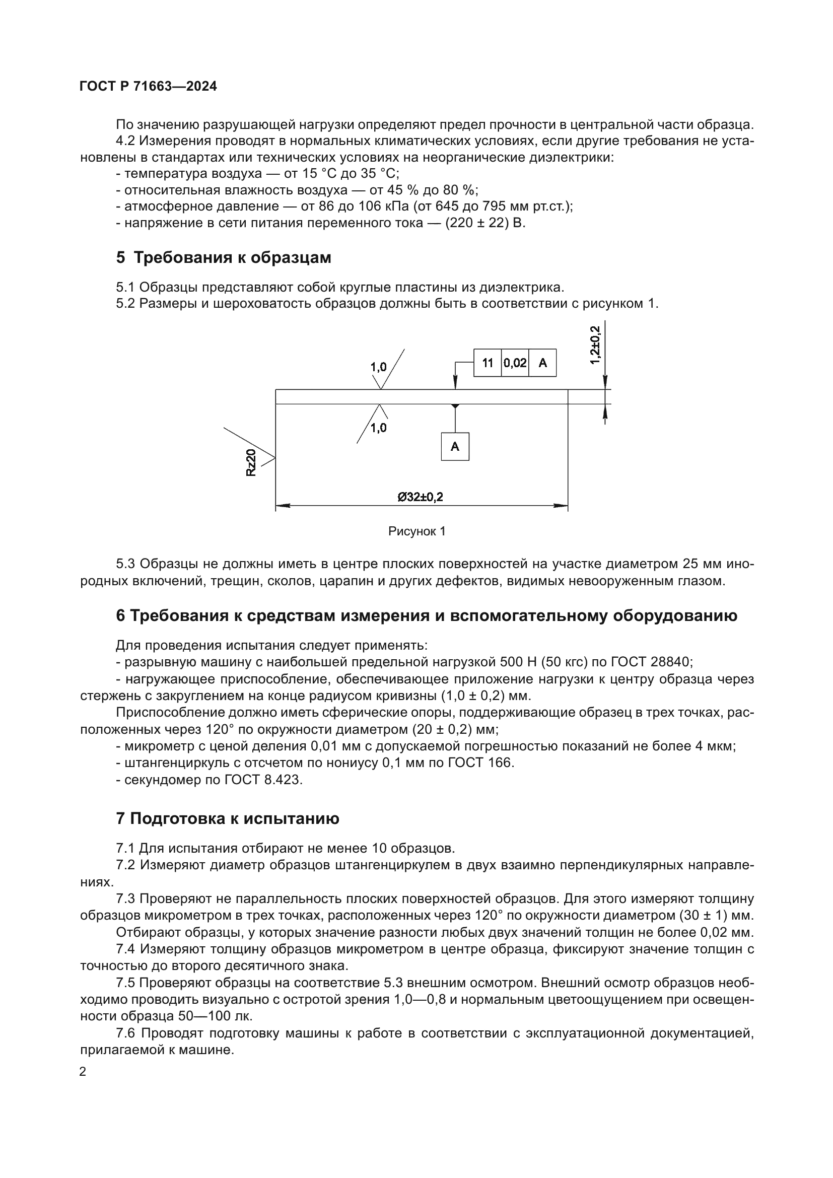 ГОСТ Р 71663-2024