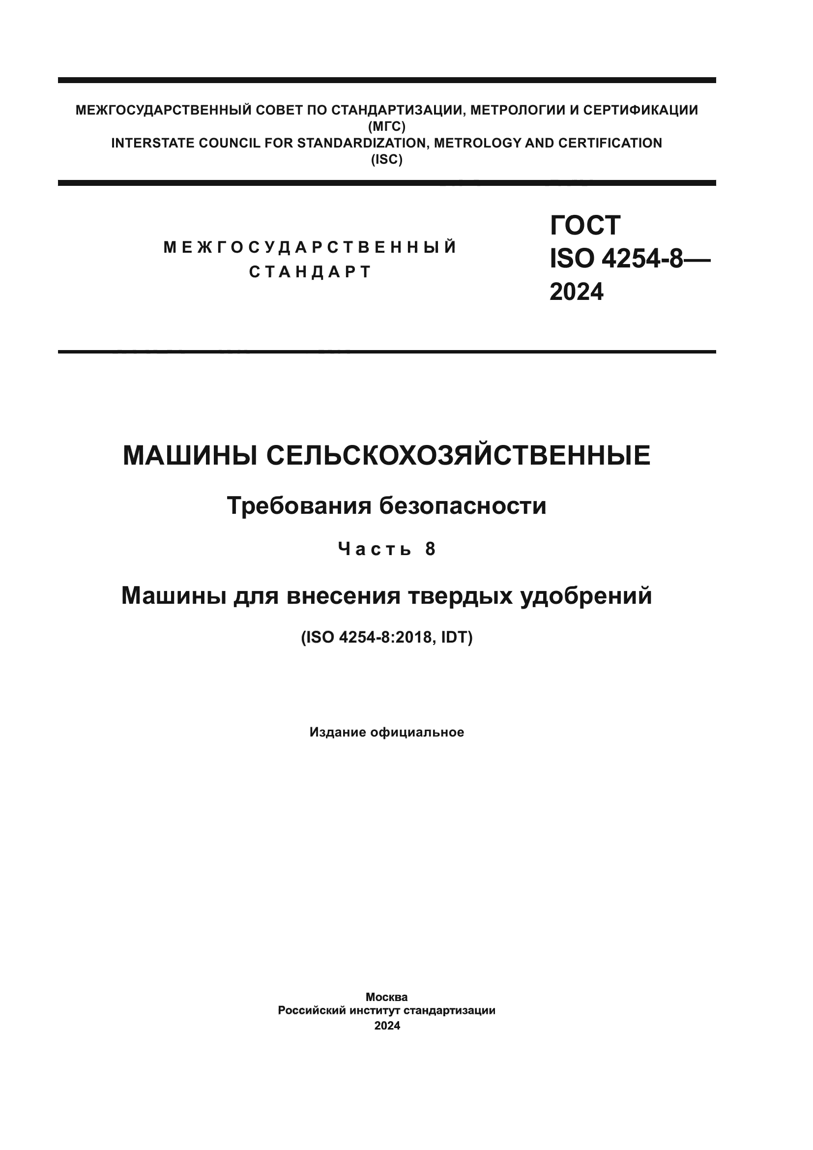 ГОСТ ISO 4254-8-2024