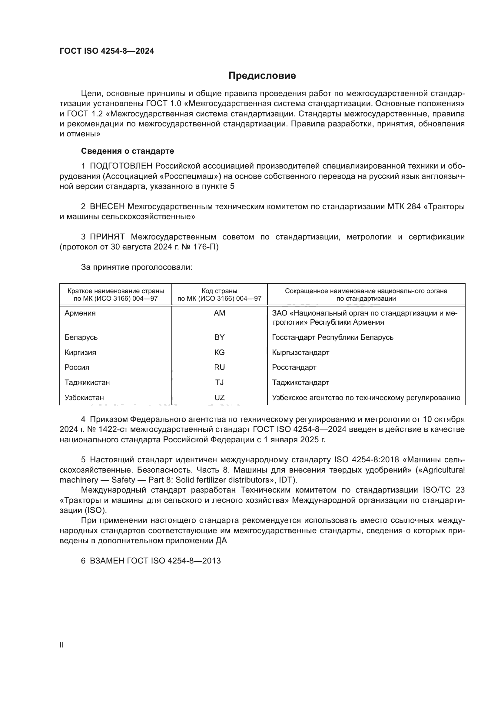 ГОСТ ISO 4254-8-2024