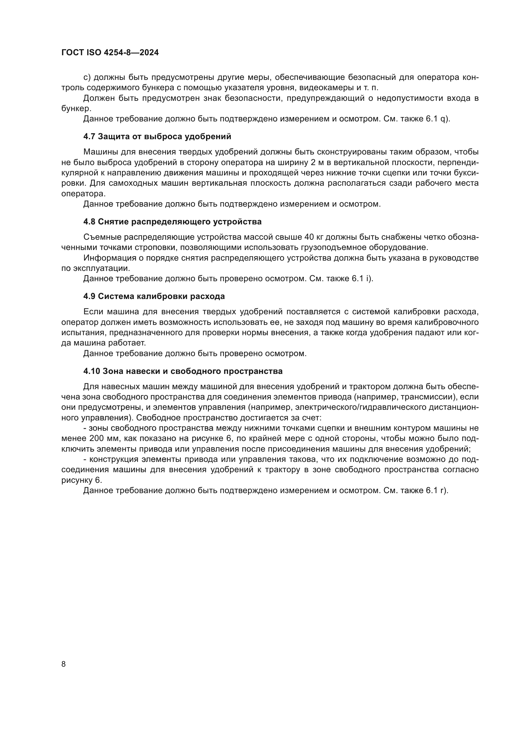 ГОСТ ISO 4254-8-2024