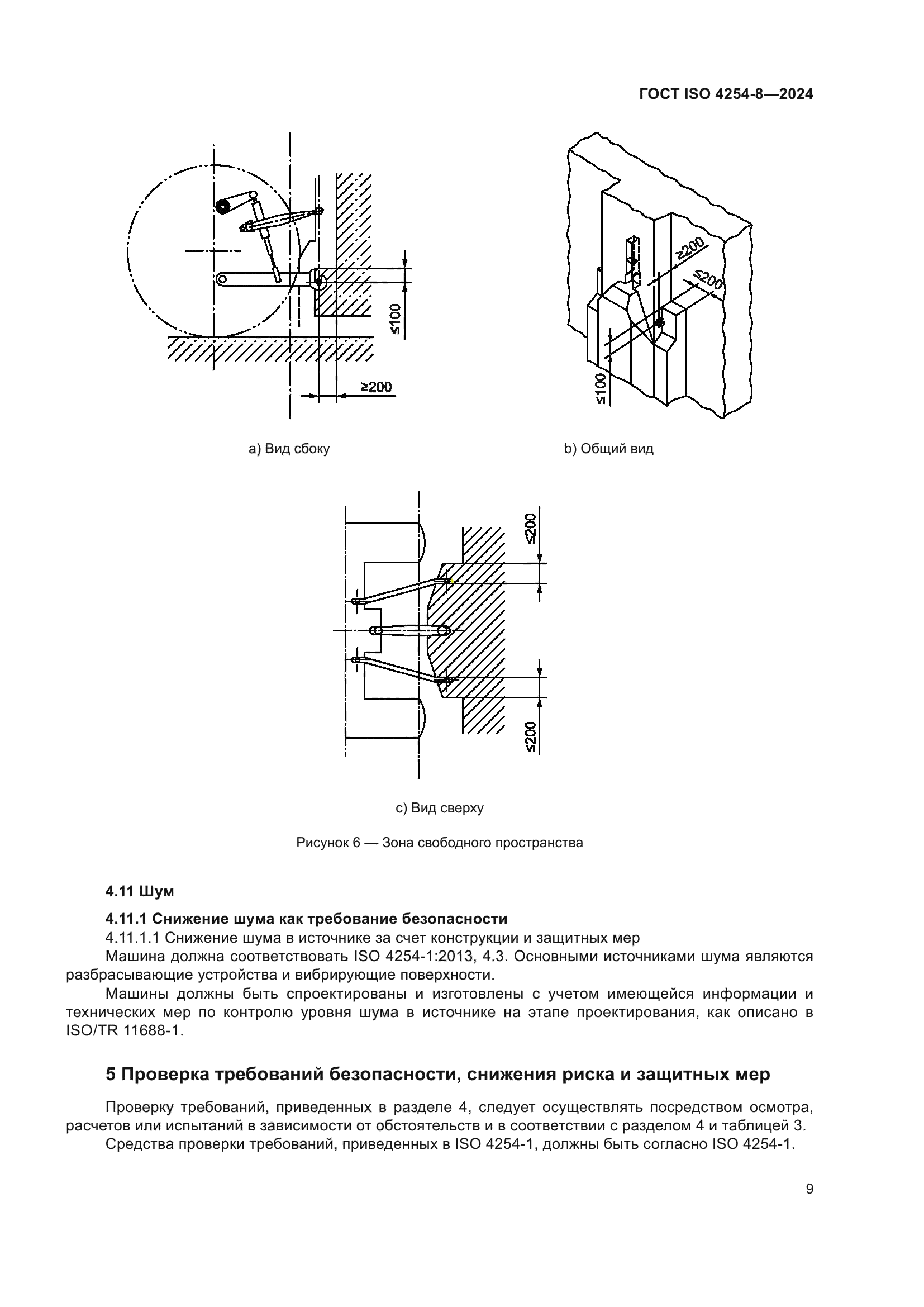 ГОСТ ISO 4254-8-2024