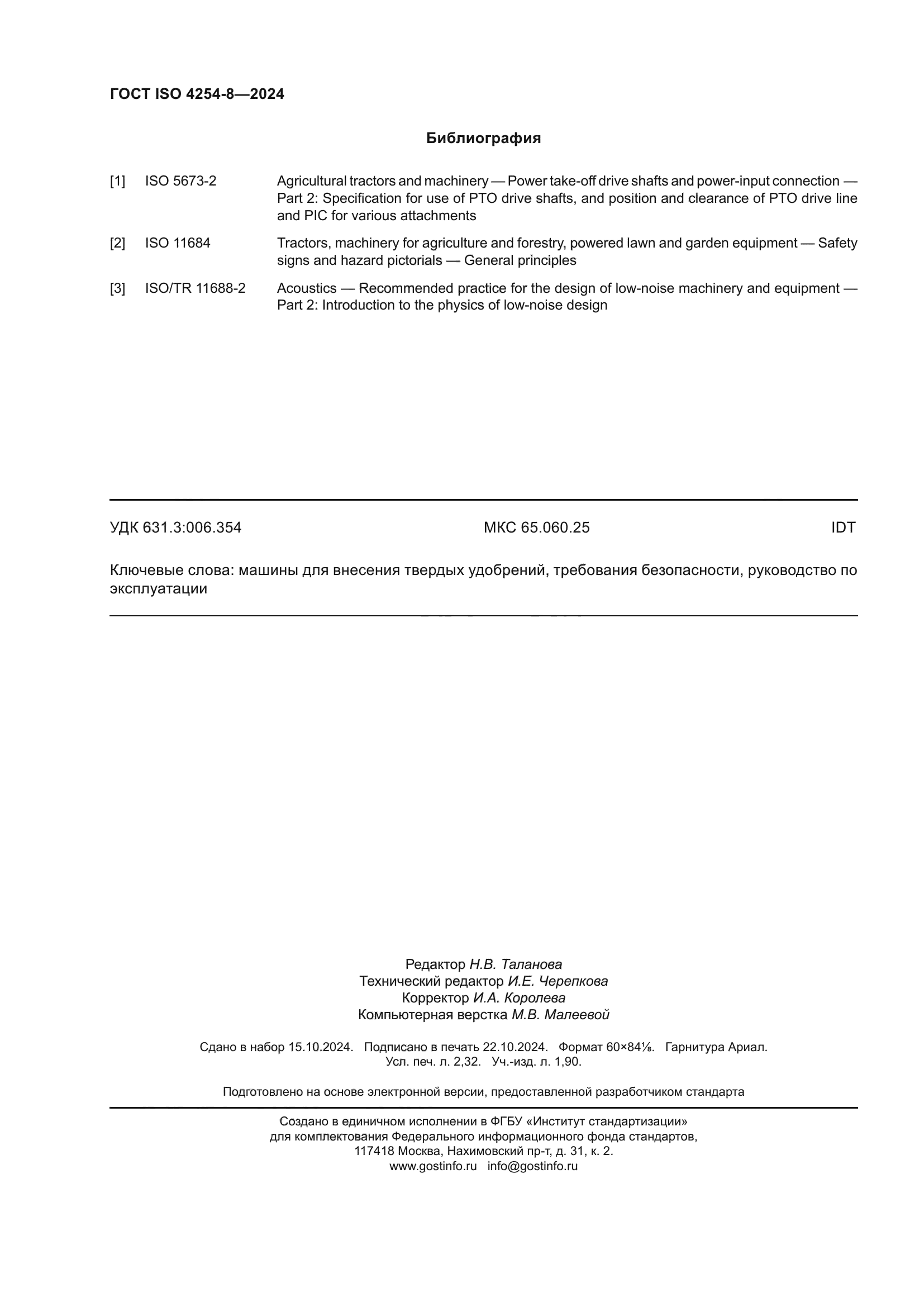 ГОСТ ISO 4254-8-2024