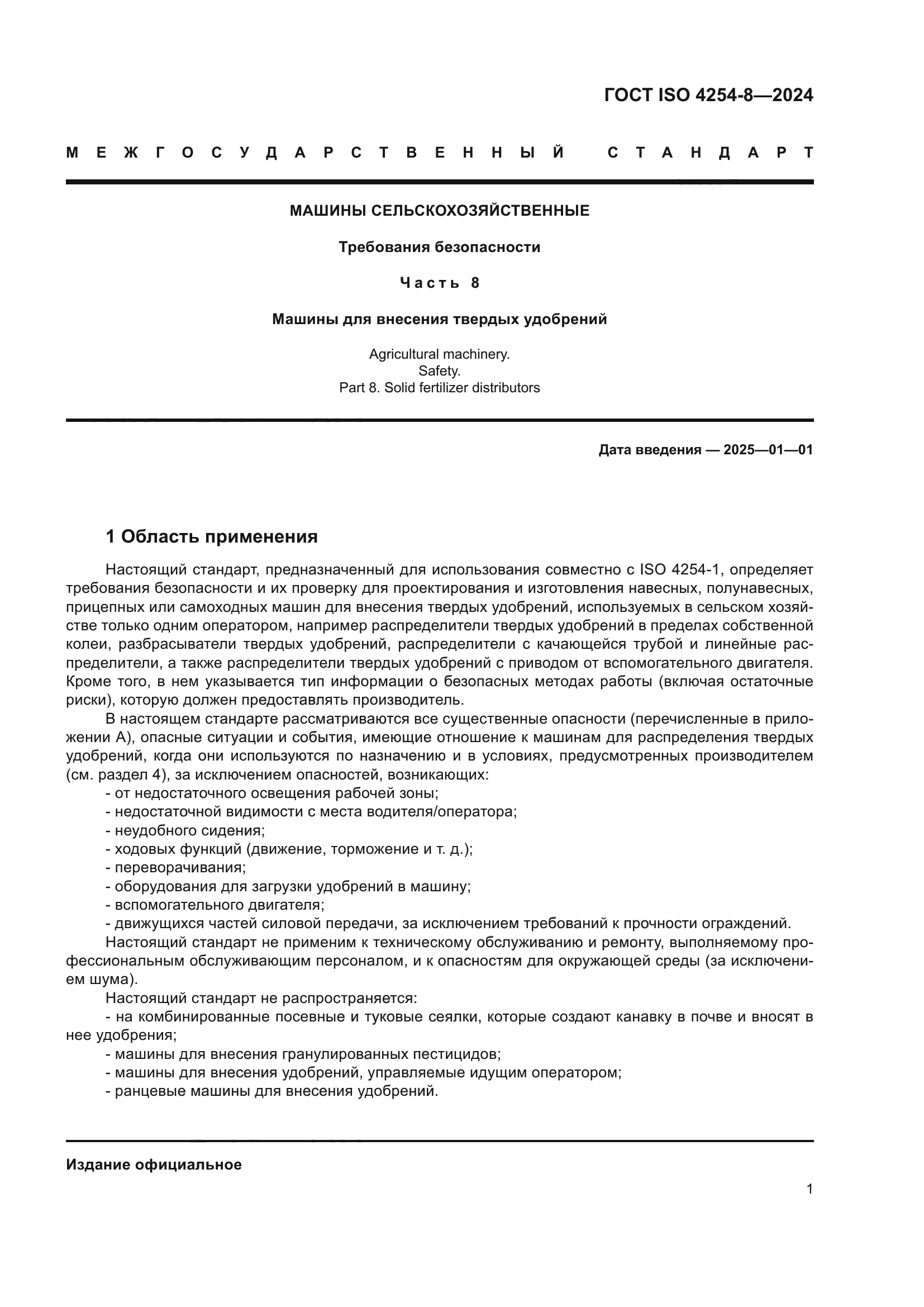 ГОСТ ISO 4254-8-2024