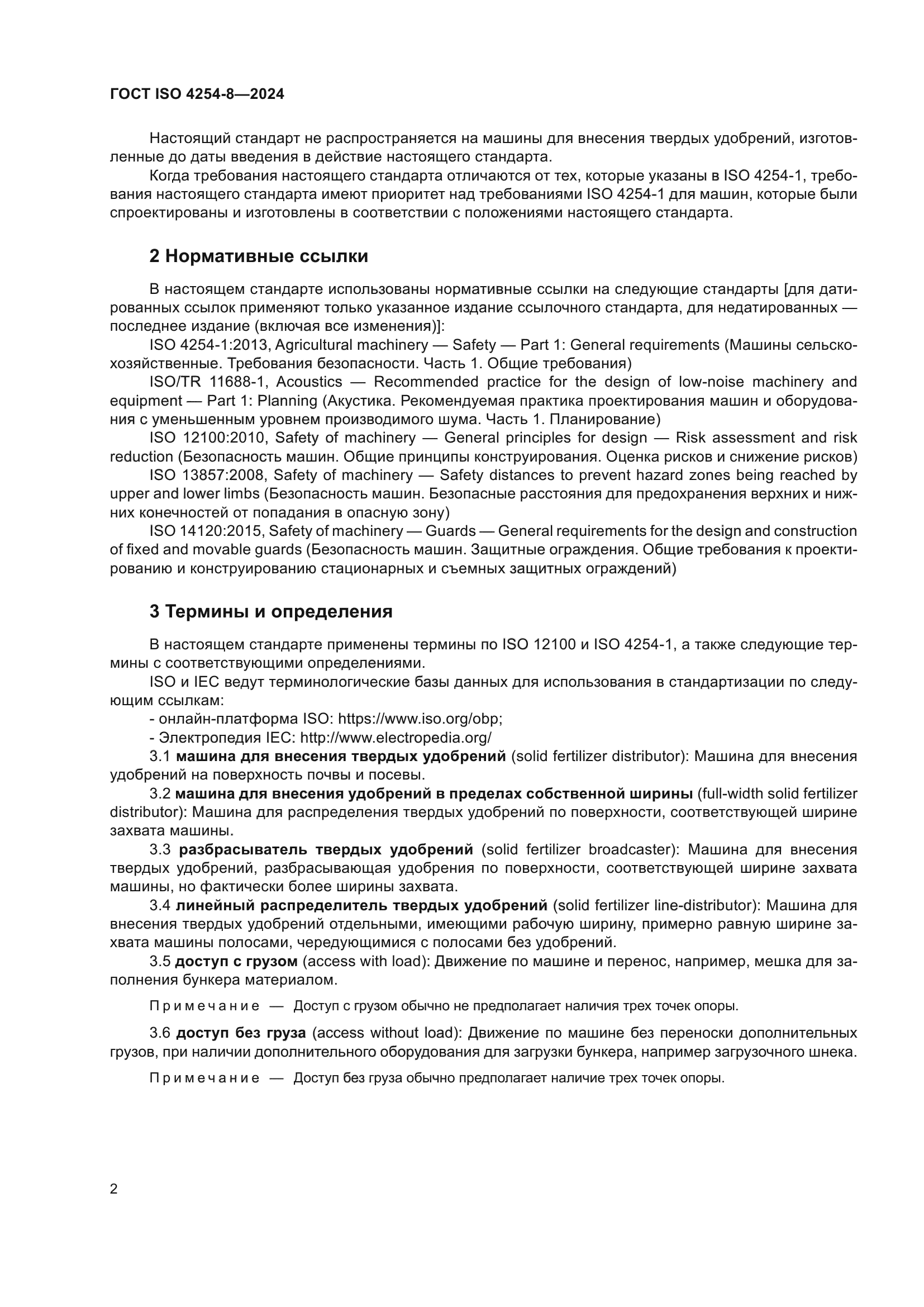 ГОСТ ISO 4254-8-2024