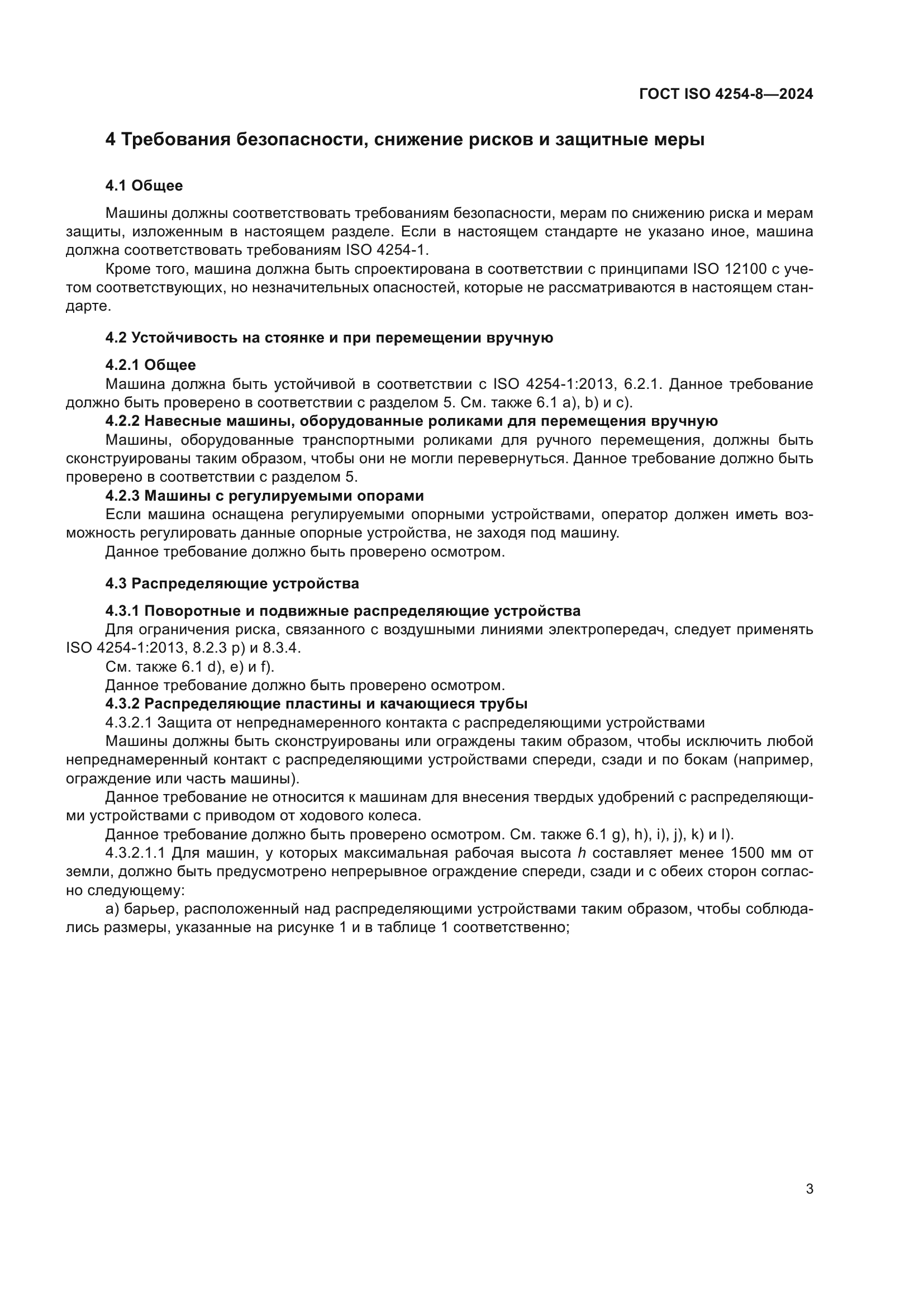 ГОСТ ISO 4254-8-2024
